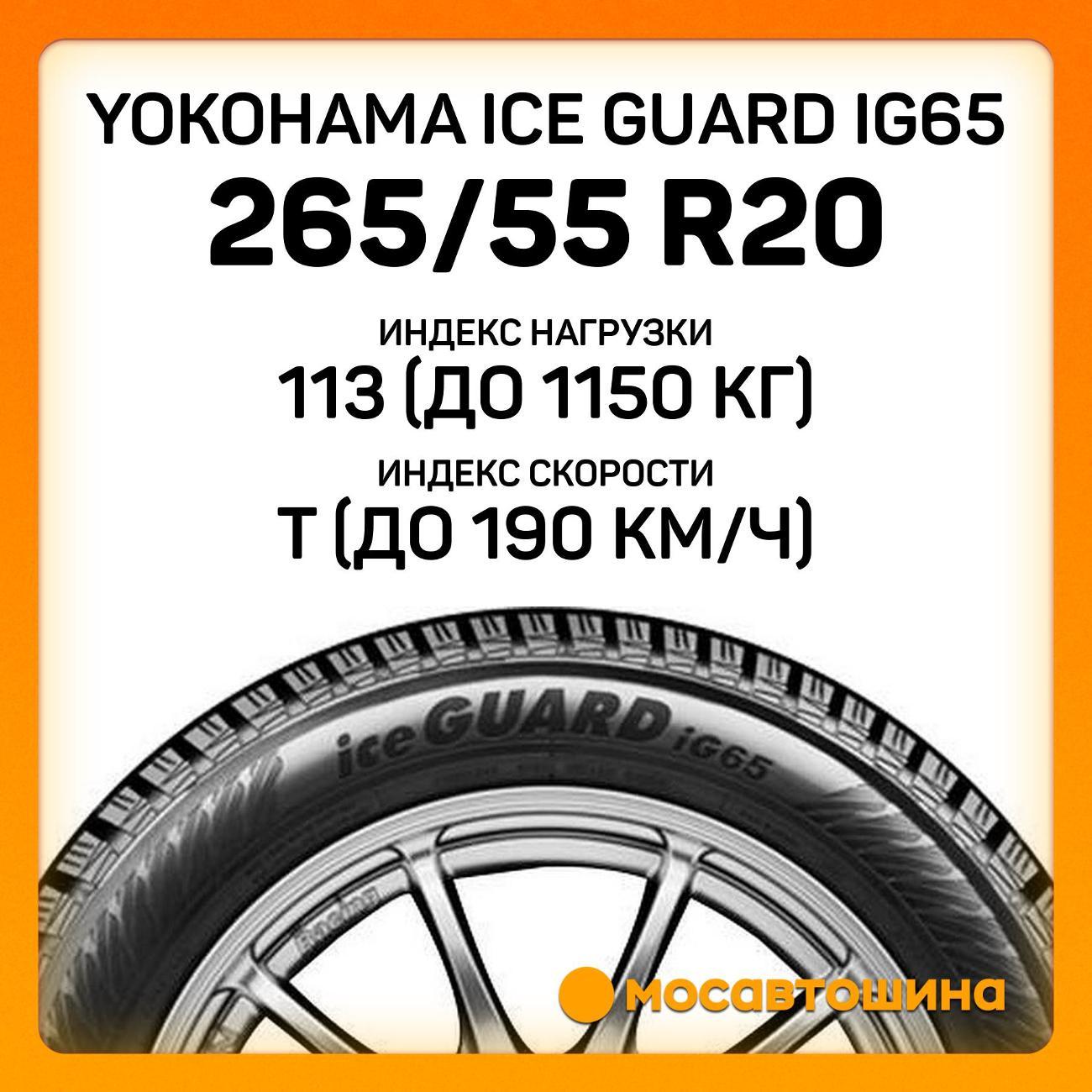 Шина автомобильная Yokohama Ice Guard IG65 265/55 R20 113T