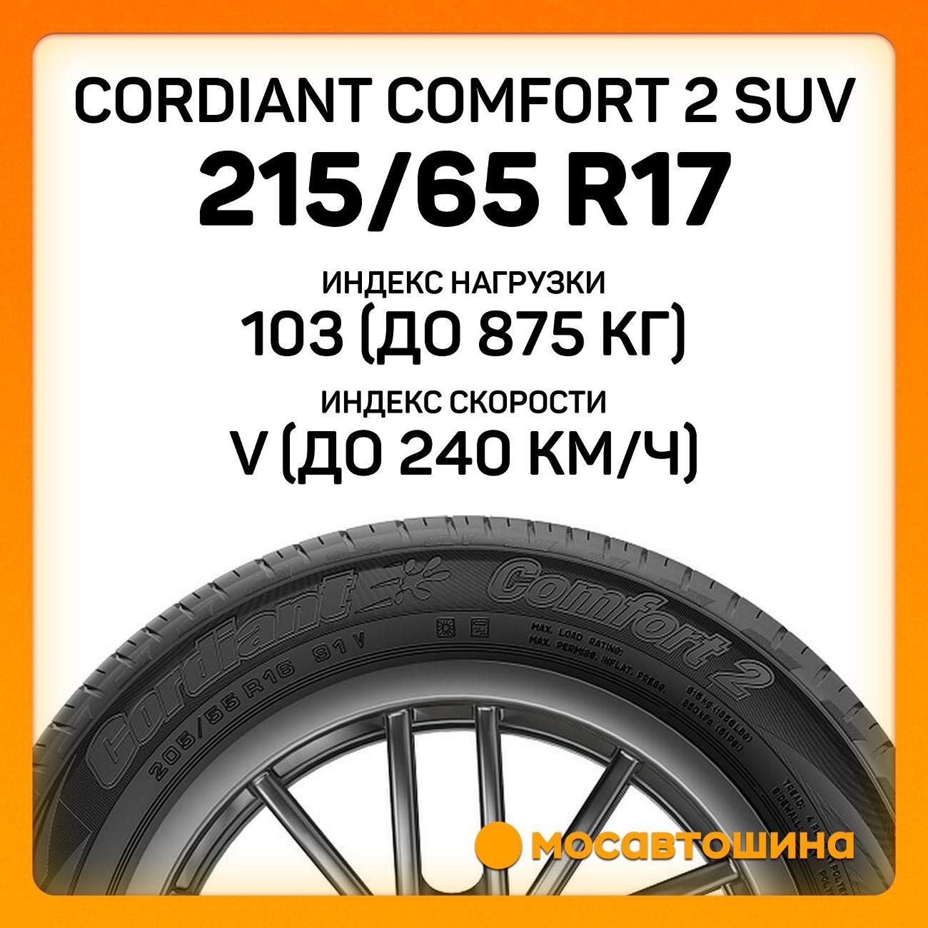 Шина автомобильная Cordiant Comfort 2 SUV 215/65 R17 103V XL