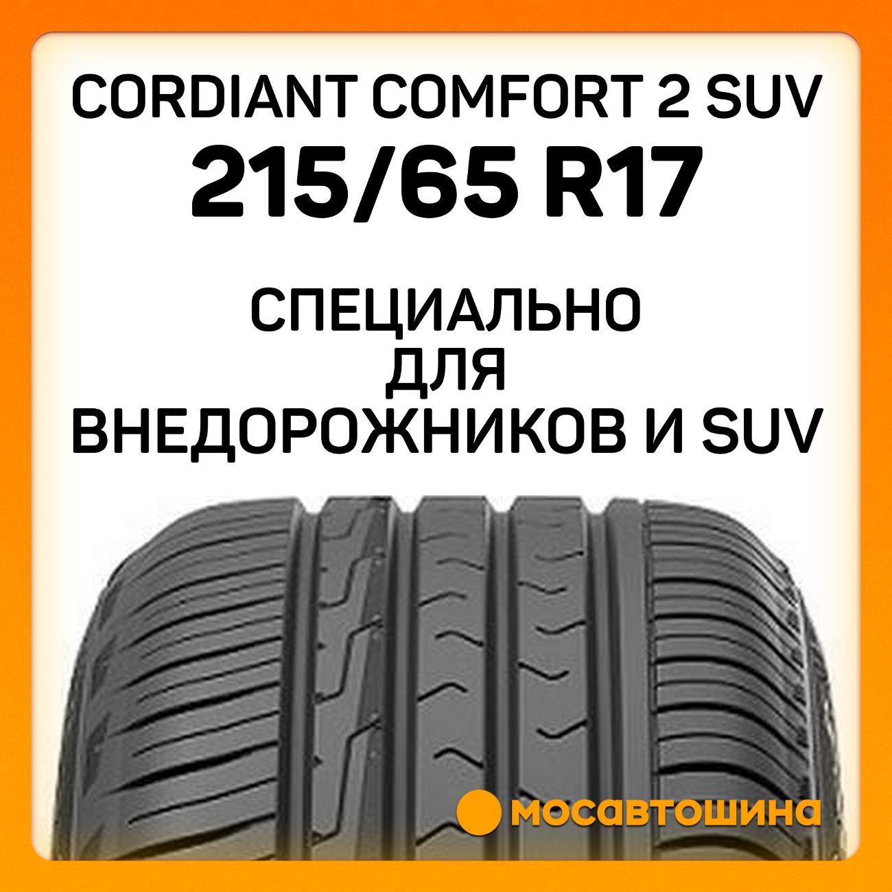 Шина автомобильная Cordiant Comfort 2 SUV 215/65 R17 103V XL