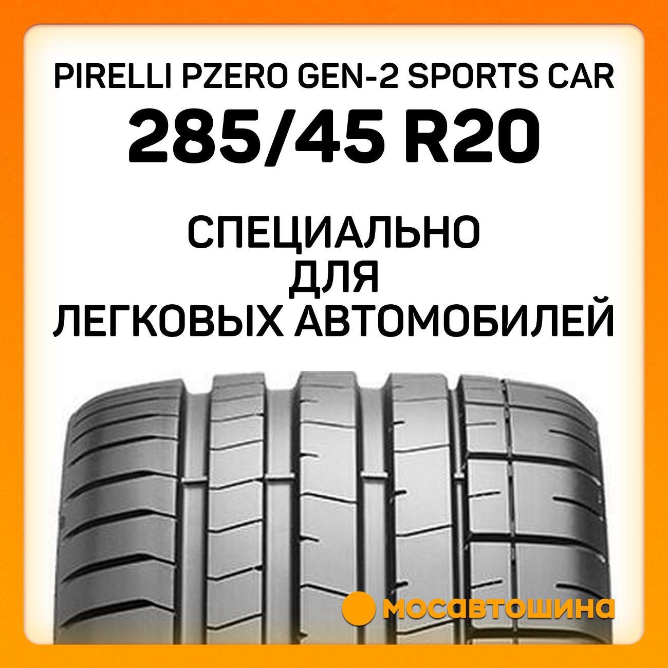 Шина автомобильная Pirelli PZero GEN-2 Sports Car