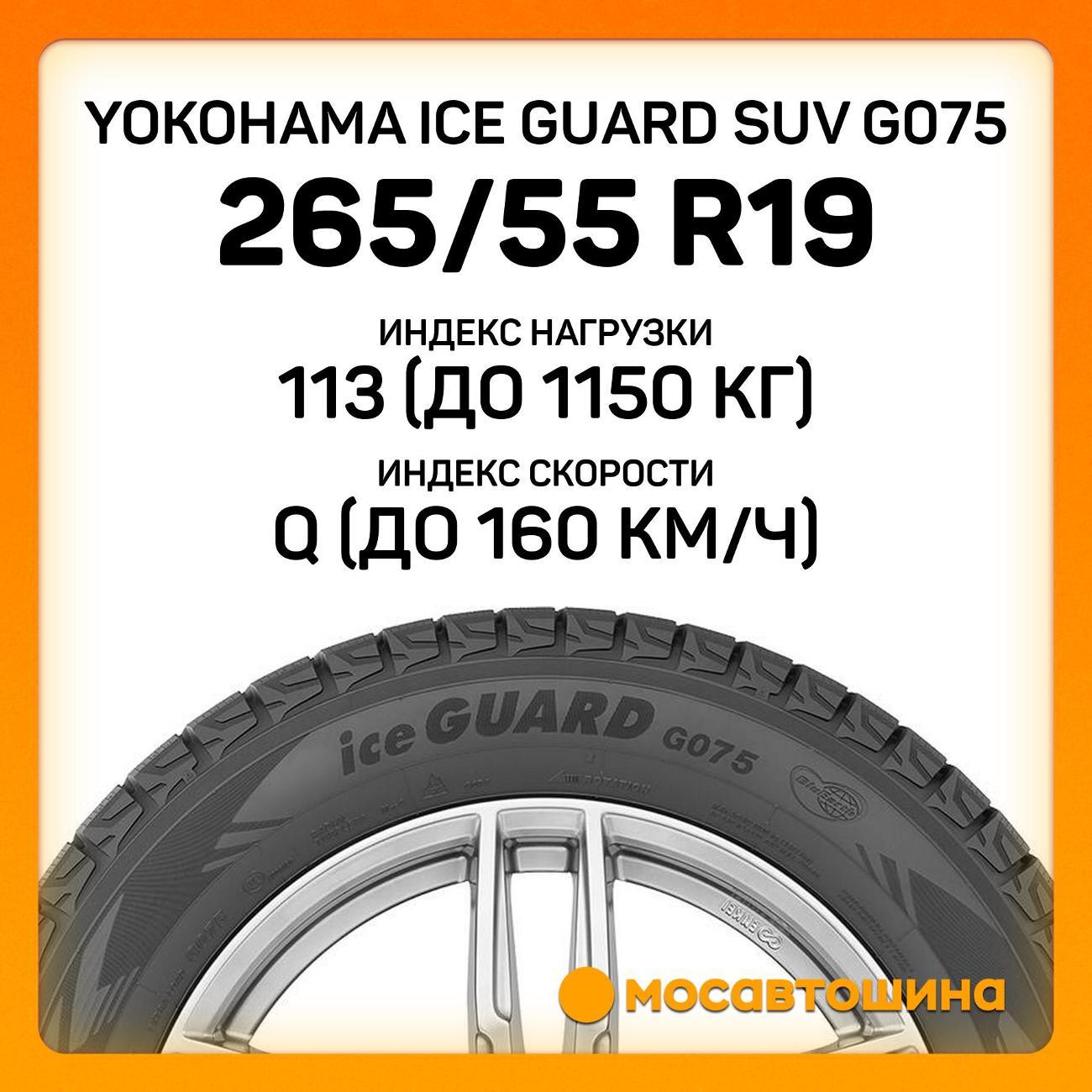 Шина автомобильная Yokohama Ice Guard SUV G075 265/55 R19 113Q XL