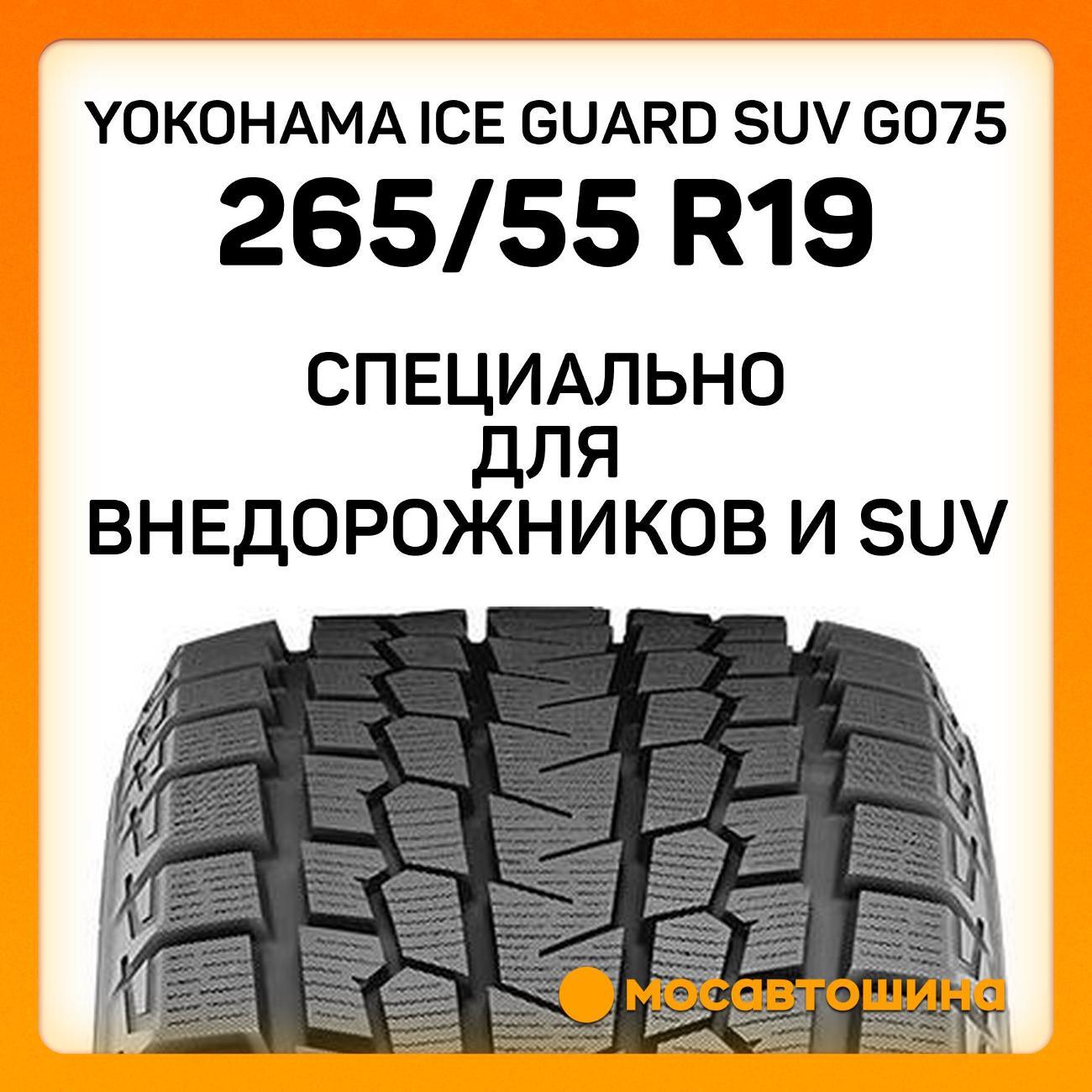 Шина автомобильная Yokohama Ice Guard SUV G075 265/55 R19 113Q XL