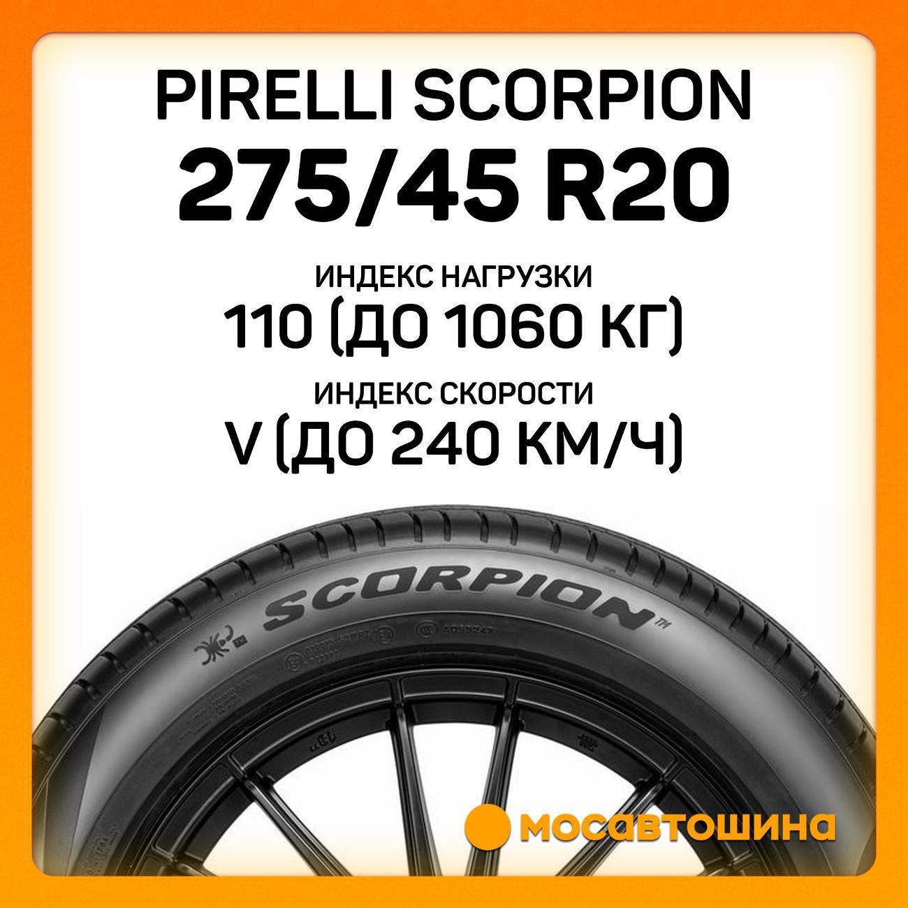Шина автомобильная Pirelli Scorpion 275/45 R20 110V XL