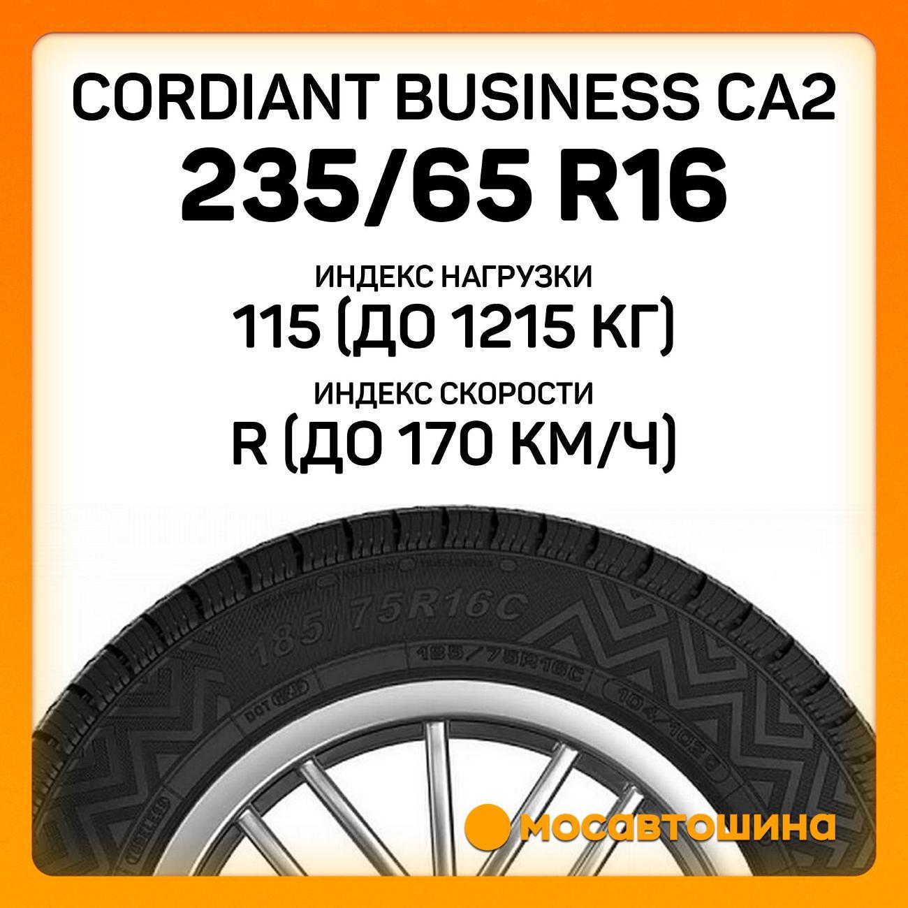 Шина автомобильная Cordiant Business CA2 235/65 R16C 115/113R