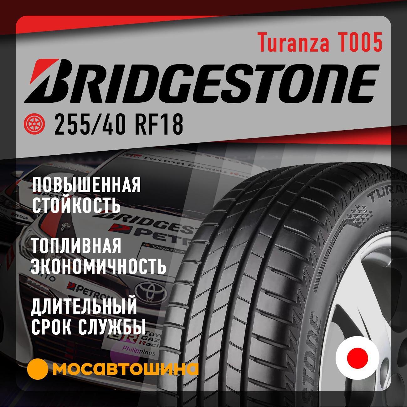 Шина автомобильная Bridgestone Turanza T005 255/40 R18 99Y RF