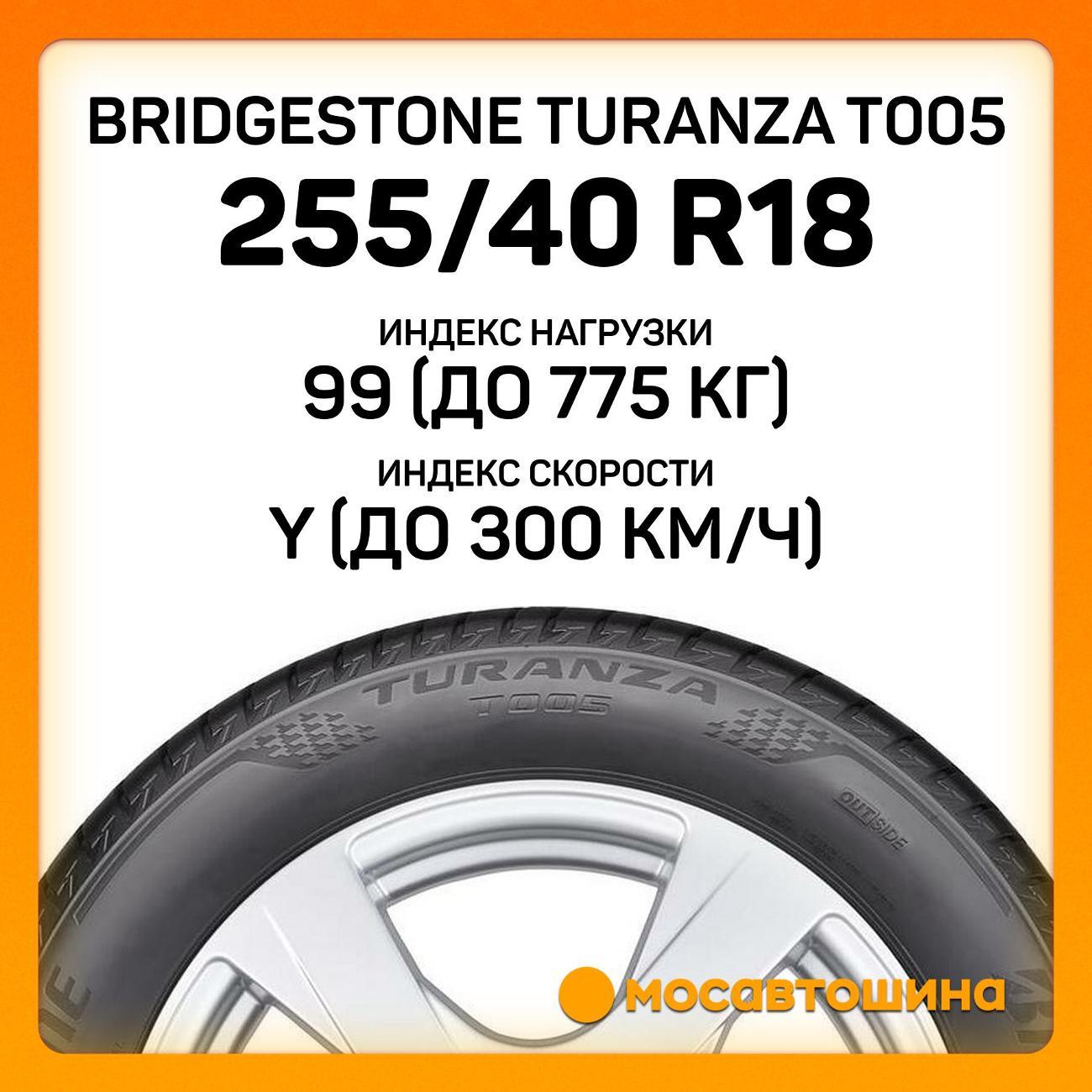 Шина автомобильная Bridgestone Turanza T005 255/40 R18 99Y RF