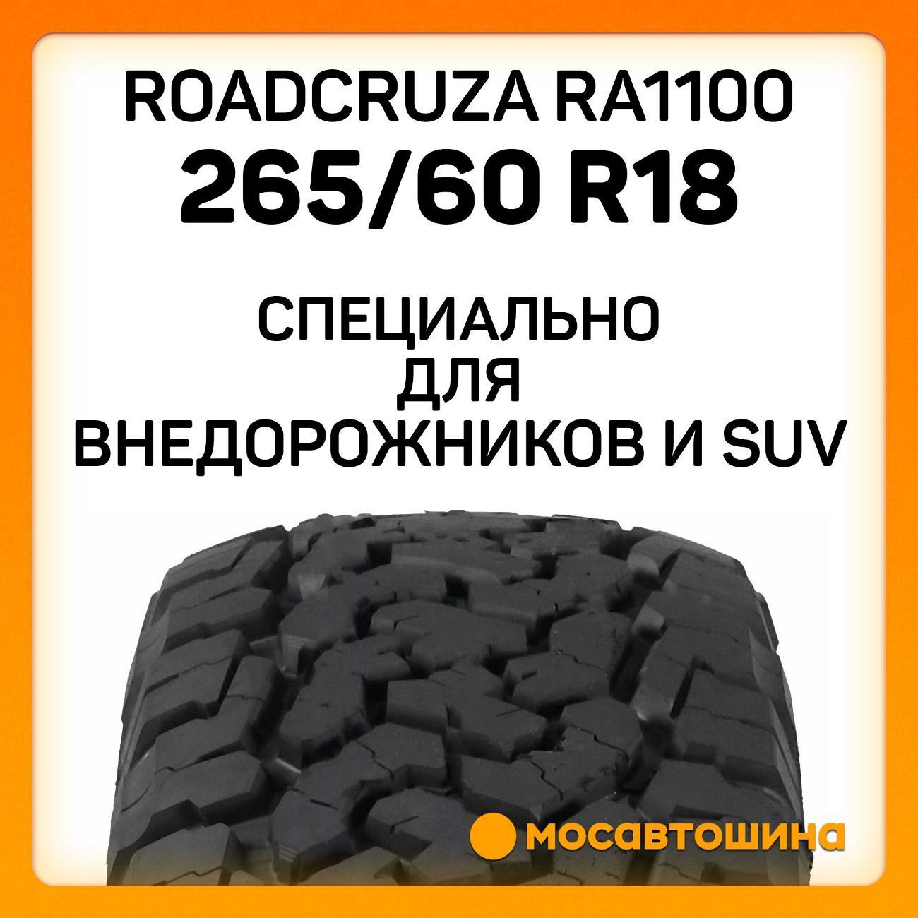 Шина автомобильная Roadcruza RA1100