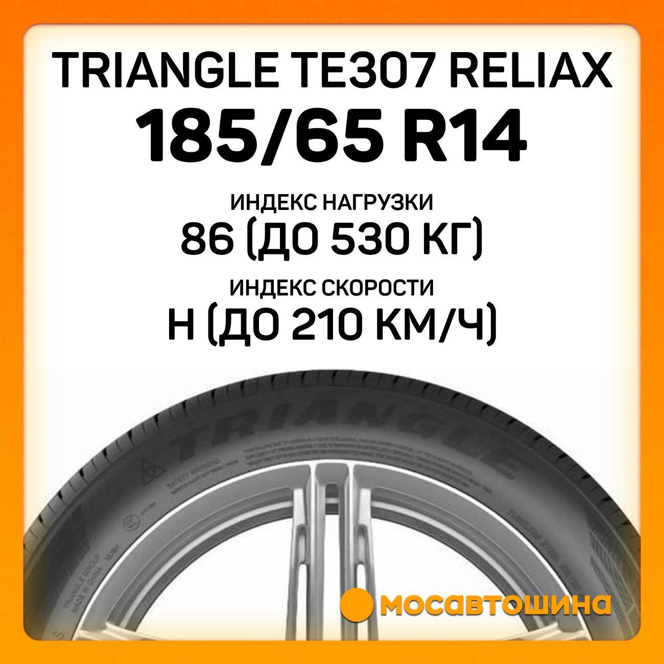 Шина автомобильная TRIANGLE TE307 ReliaX