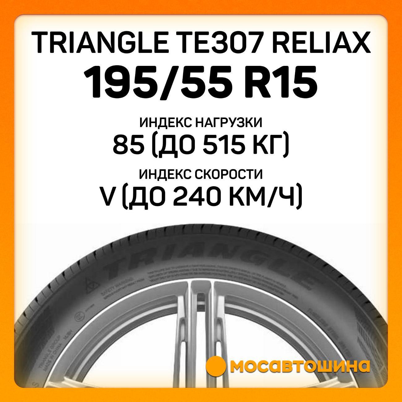 Шина автомобильная TRIANGLE TE307 ReliaX 195/55 R15 85V