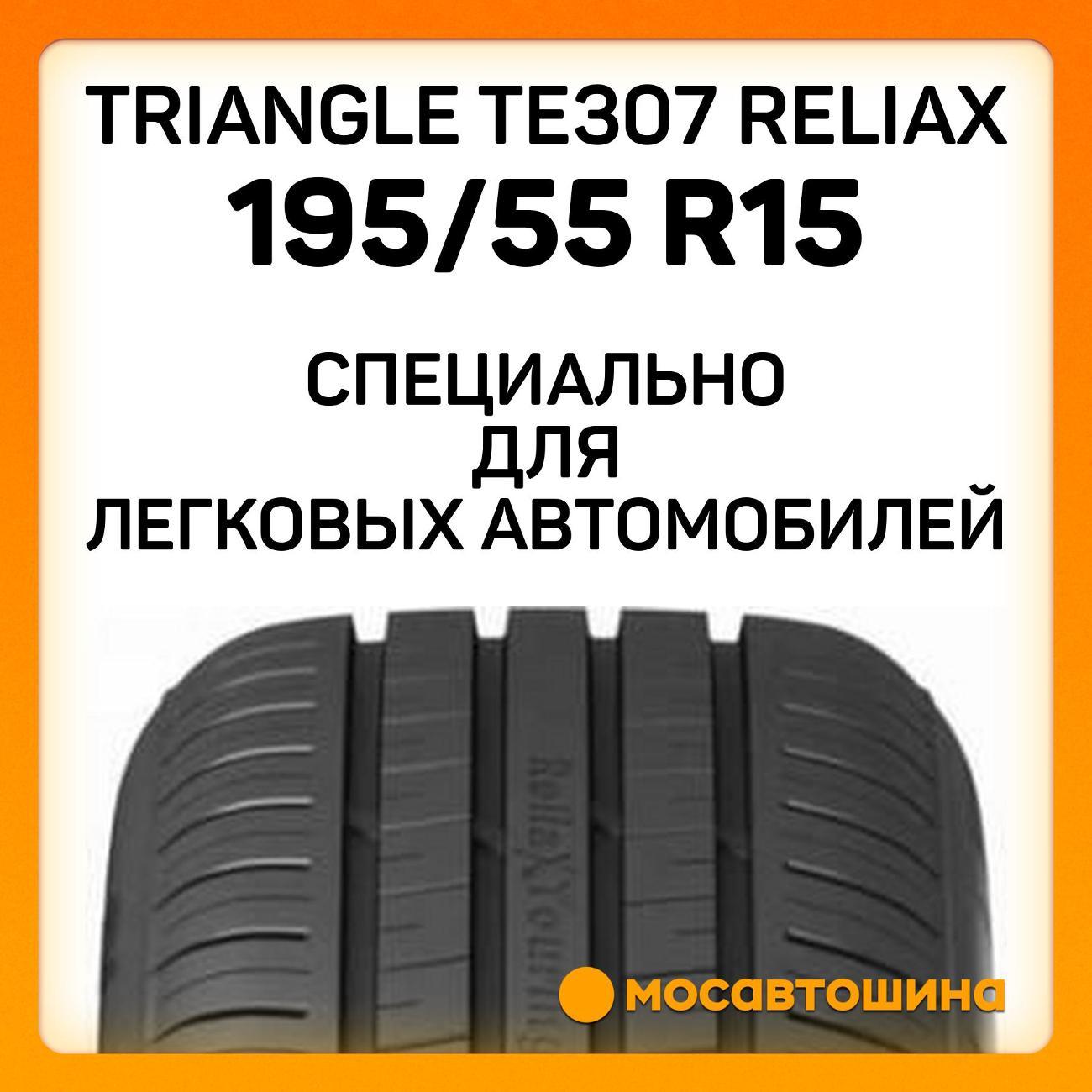 Шина автомобильная TRIANGLE TE307 ReliaX 195/55 R15 85V