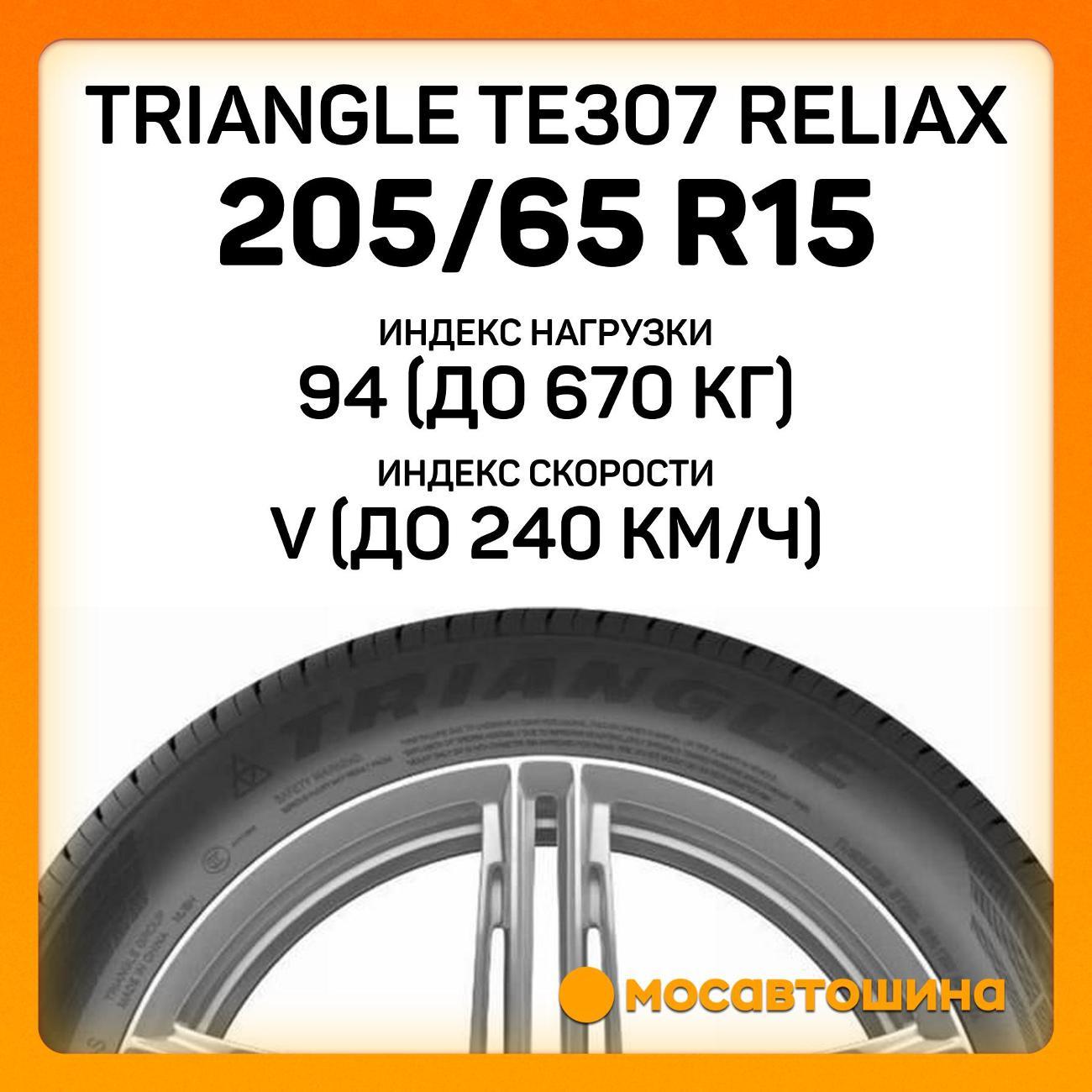 Шина автомобильная TRIANGLE TE307 ReliaX 205/65 R15 94V