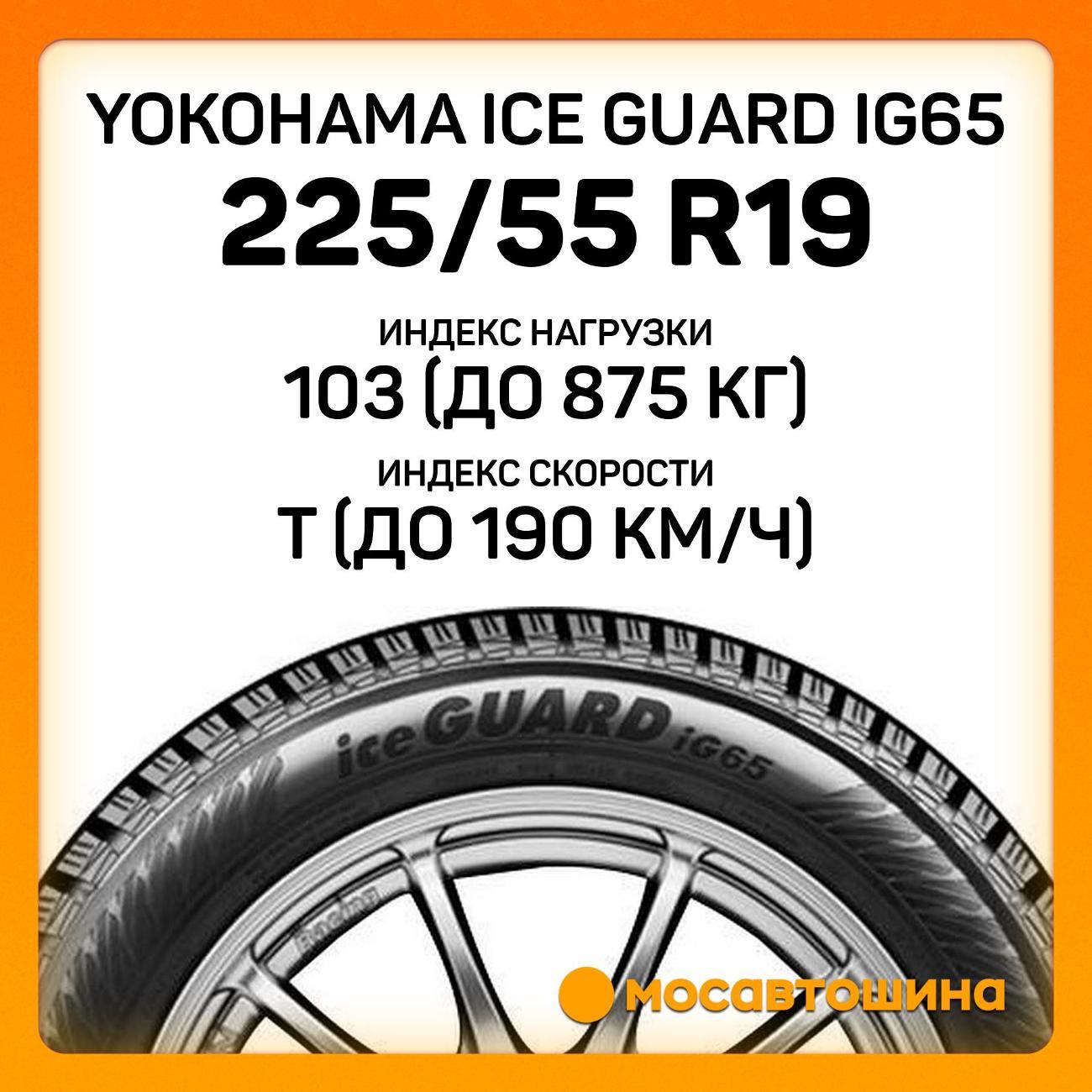Шина автомобильная Yokohama Ice Guard IG65 225/55 R19 103T