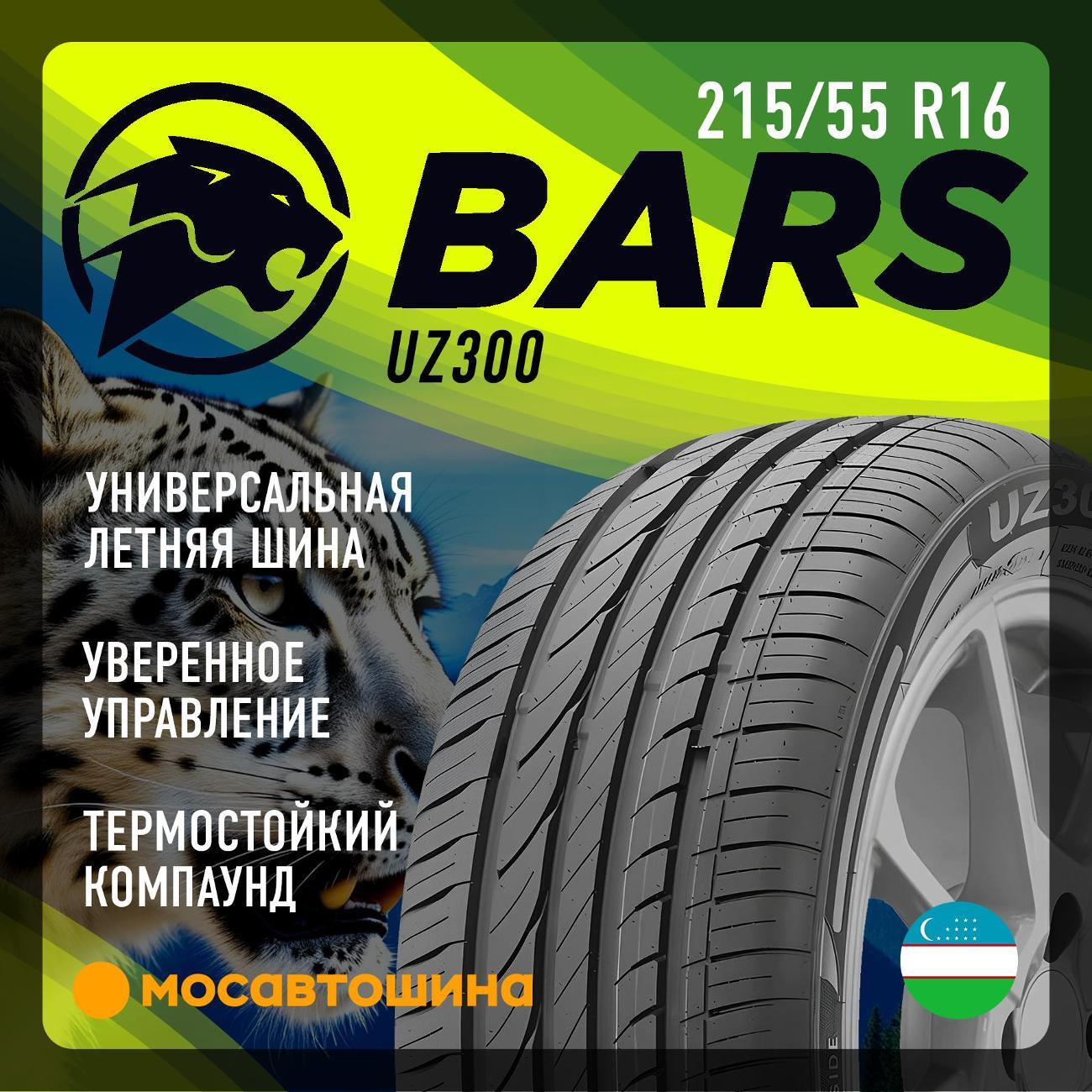 Шина автомобильная Bars UZ300 215/55 R16 97W