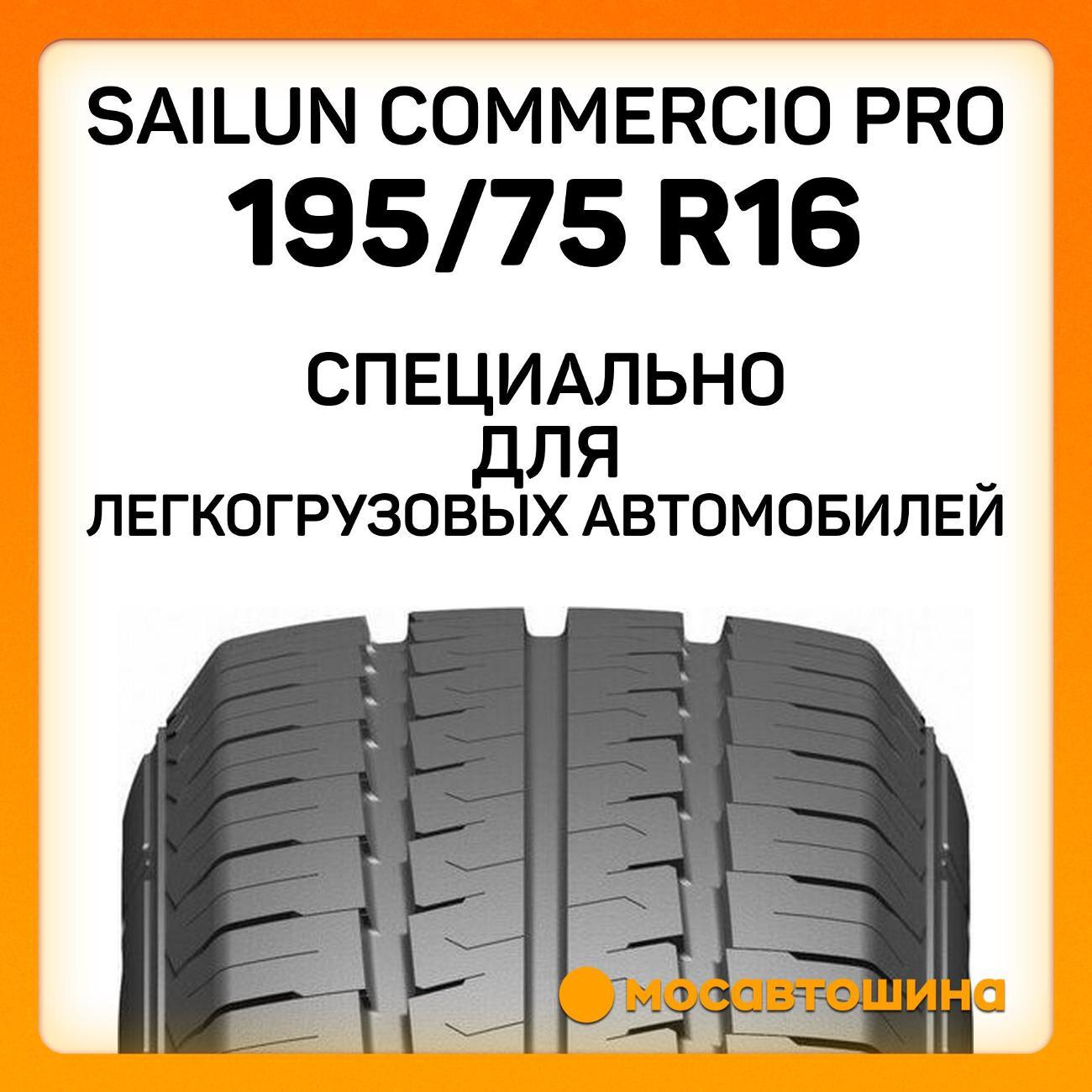 Шина автомобильная Sailun Commercio Pro 195/75 R16C 110/108T