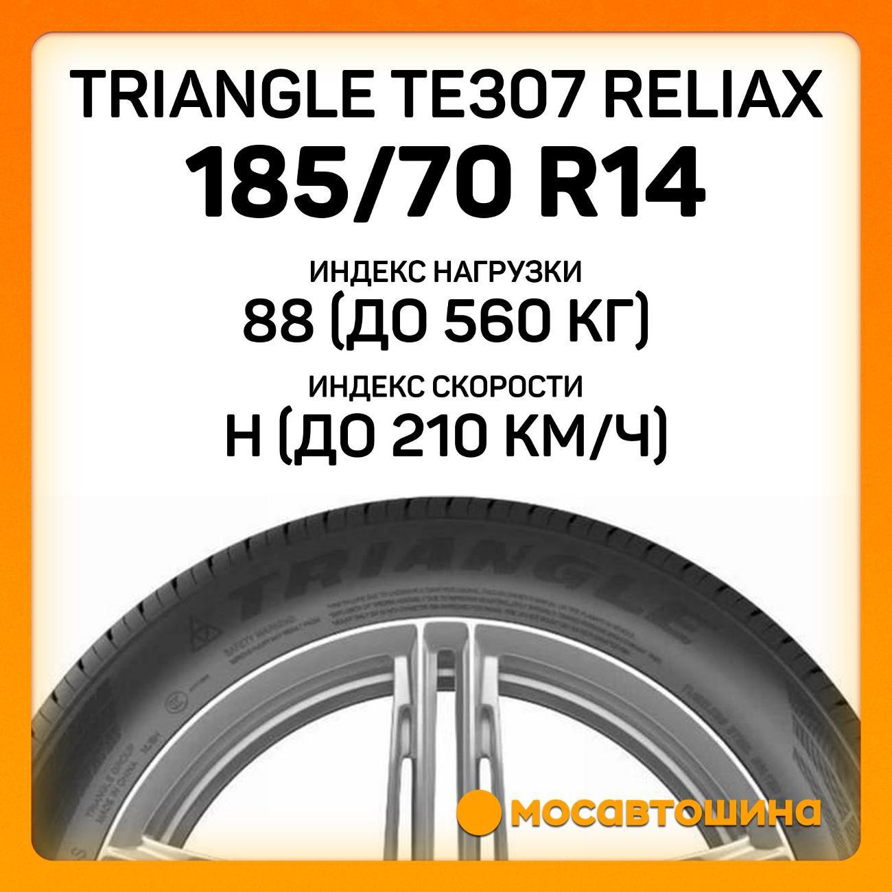 Шина автомобильная TRIANGLE TE307 ReliaX