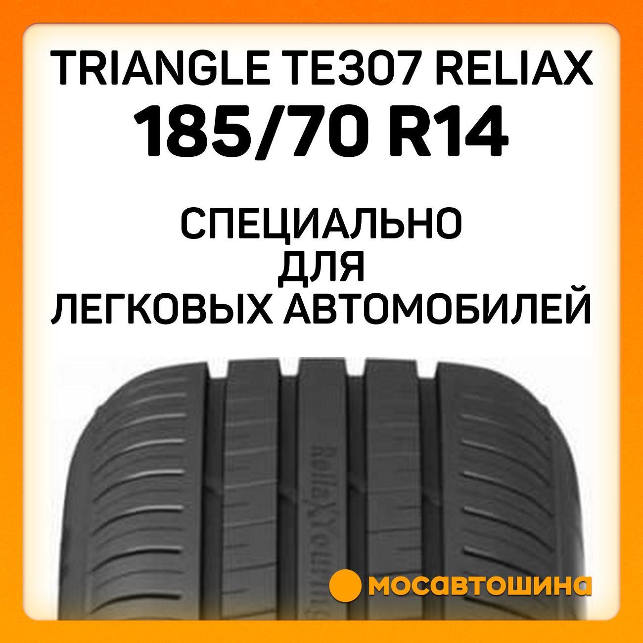 Шина автомобильная TRIANGLE TE307 ReliaX