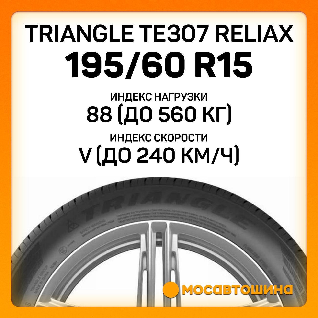 Шина автомобильная TRIANGLE TE307 ReliaX