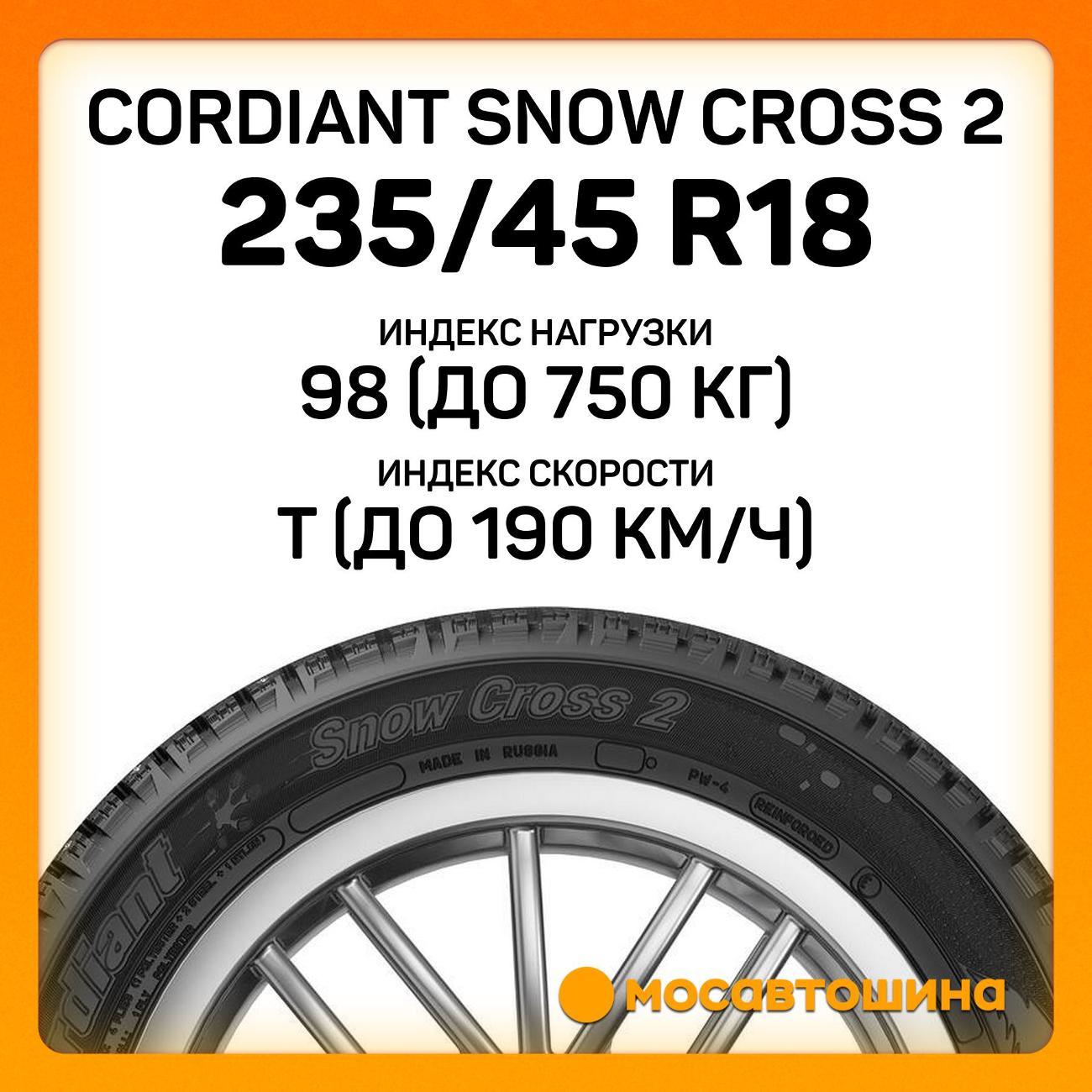 Шина автомобильная Cordiant Snow Cross 2 235/45 R18 98T XL