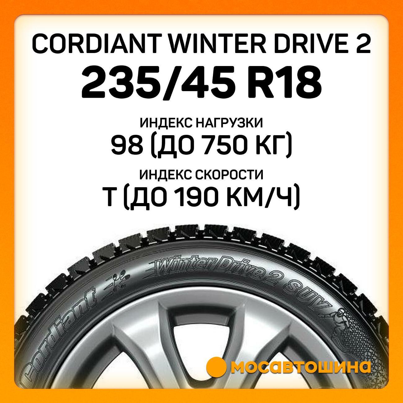 Шина автомобильная Cordiant Winter Drive 2 235/45 R18 98T XL