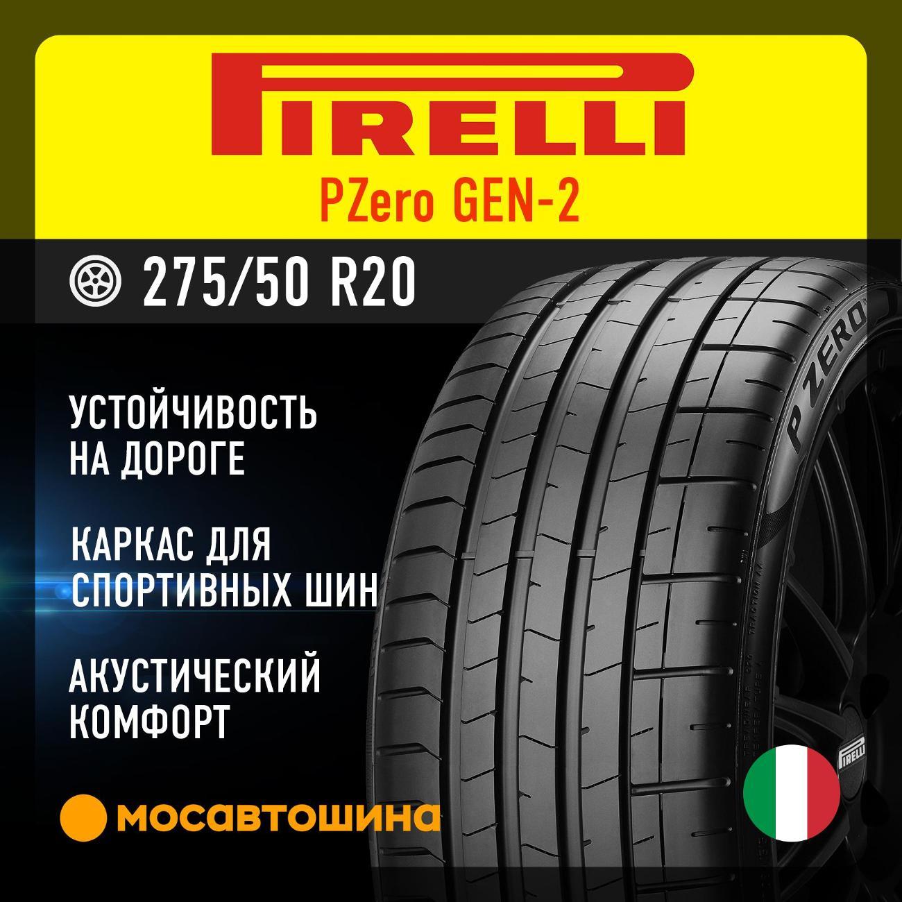 Шина автомобильная Pirelli PZero GEN-2