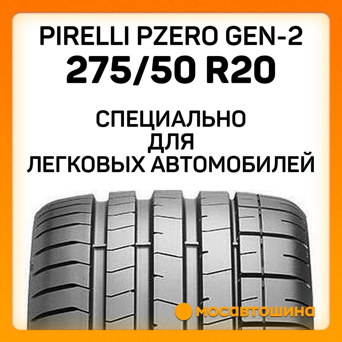 Шина автомобильная Pirelli PZero GEN-2