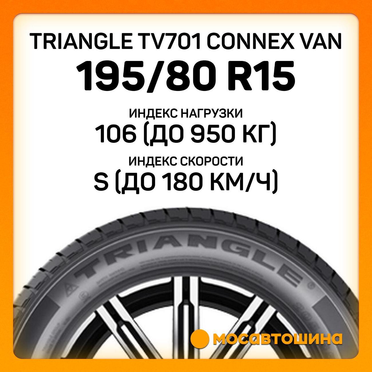Шина автомобильная TRIANGLE TV701 Connex Van