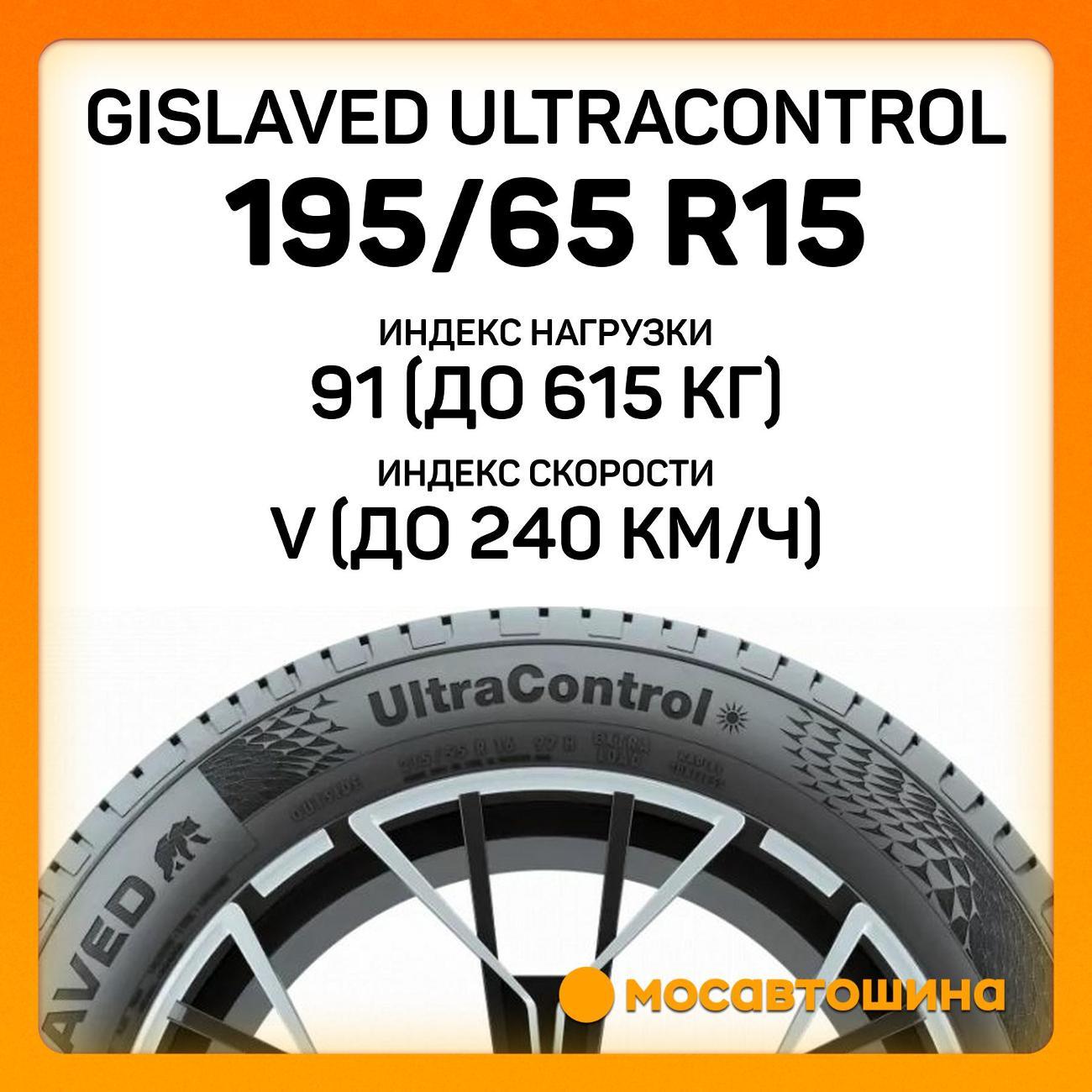 Шина автомобильная Gislaved Ultracontrol