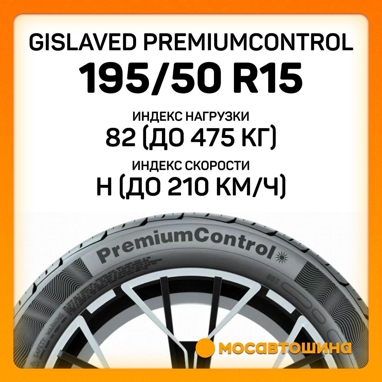 Шина автомобильная Gislaved Premiumcontrol