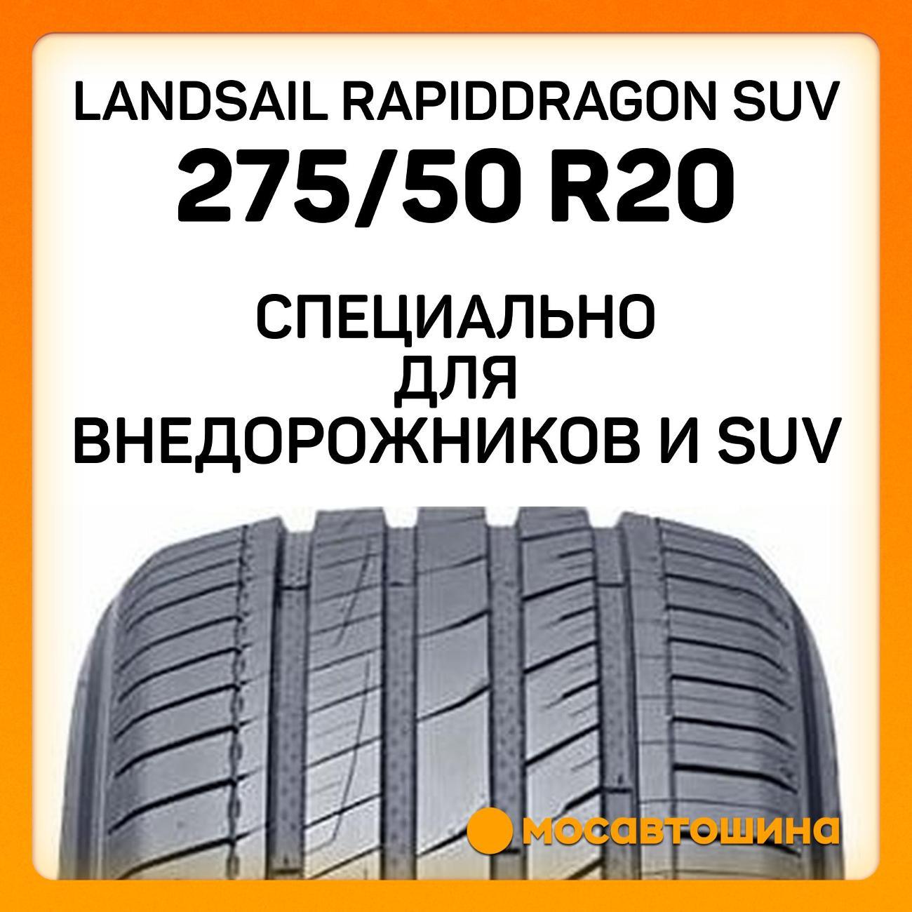 Шина автомобильная Landsail RapidDragon SUV