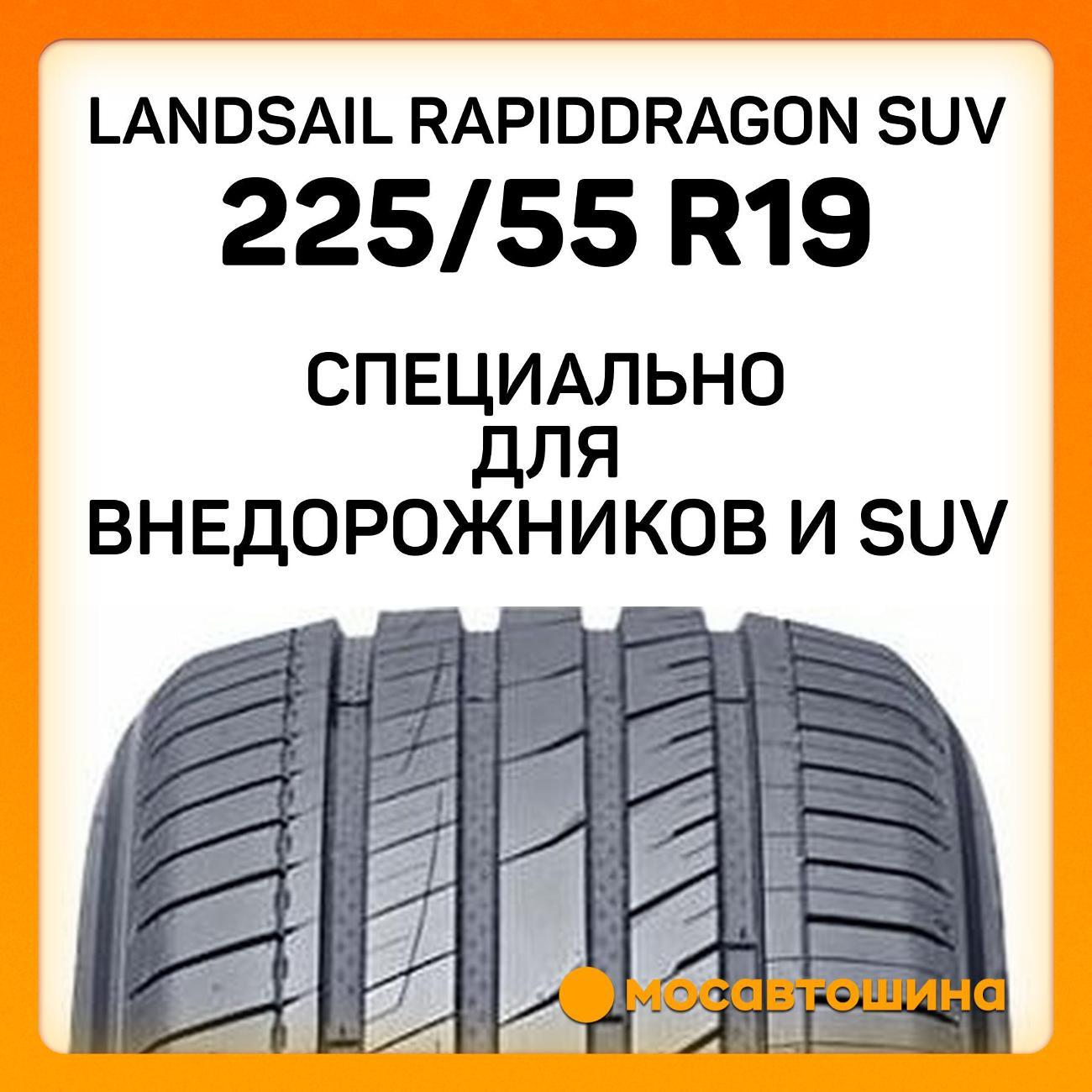 Шина автомобильная Landsail RapidDragon SUV