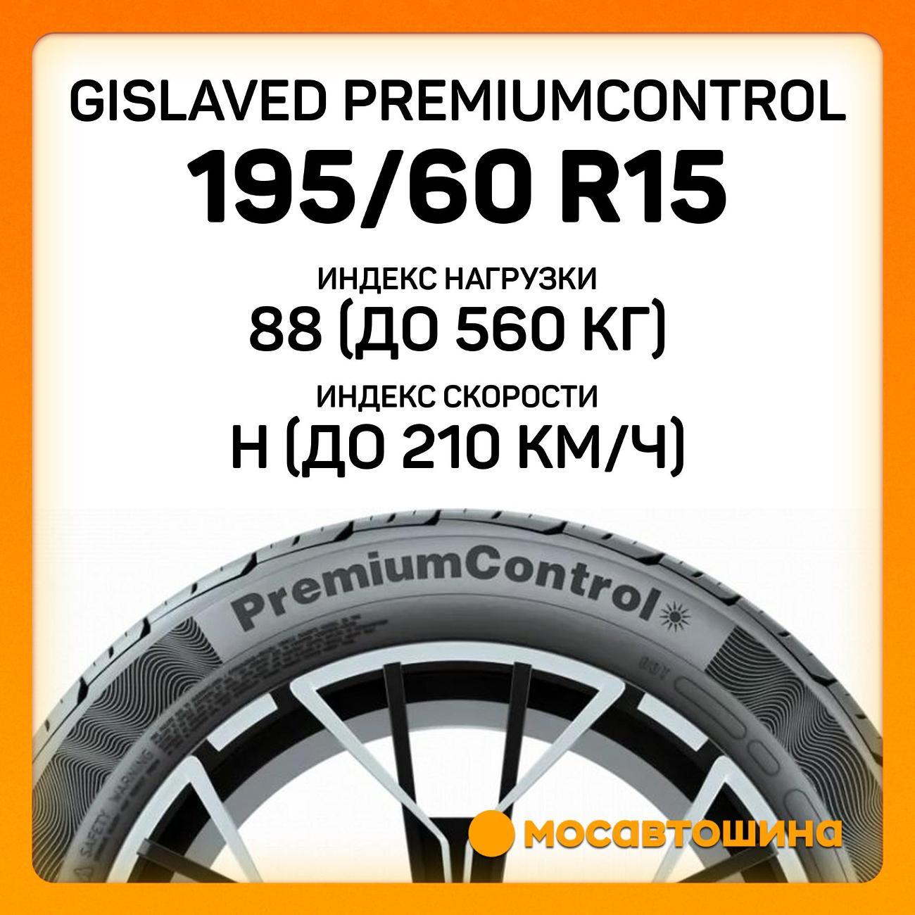 Шина автомобильная Gislaved Premiumcontrol