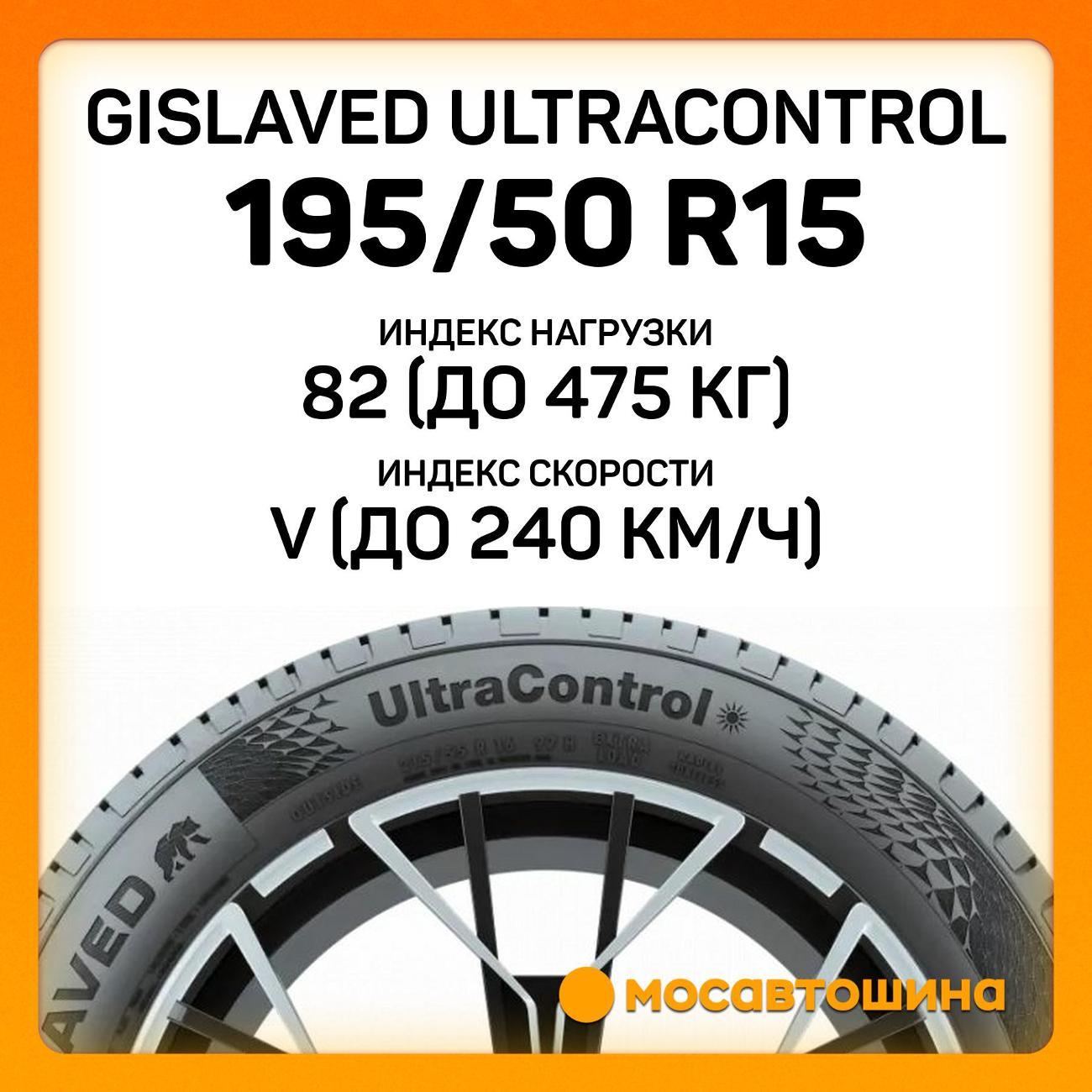 Шина автомобильная Gislaved Ultracontrol