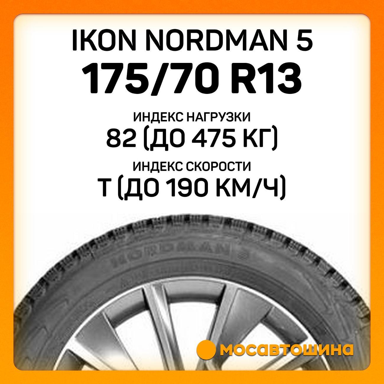 Шина автомобильная Ikon Nordman 5 175/70 R13 82T