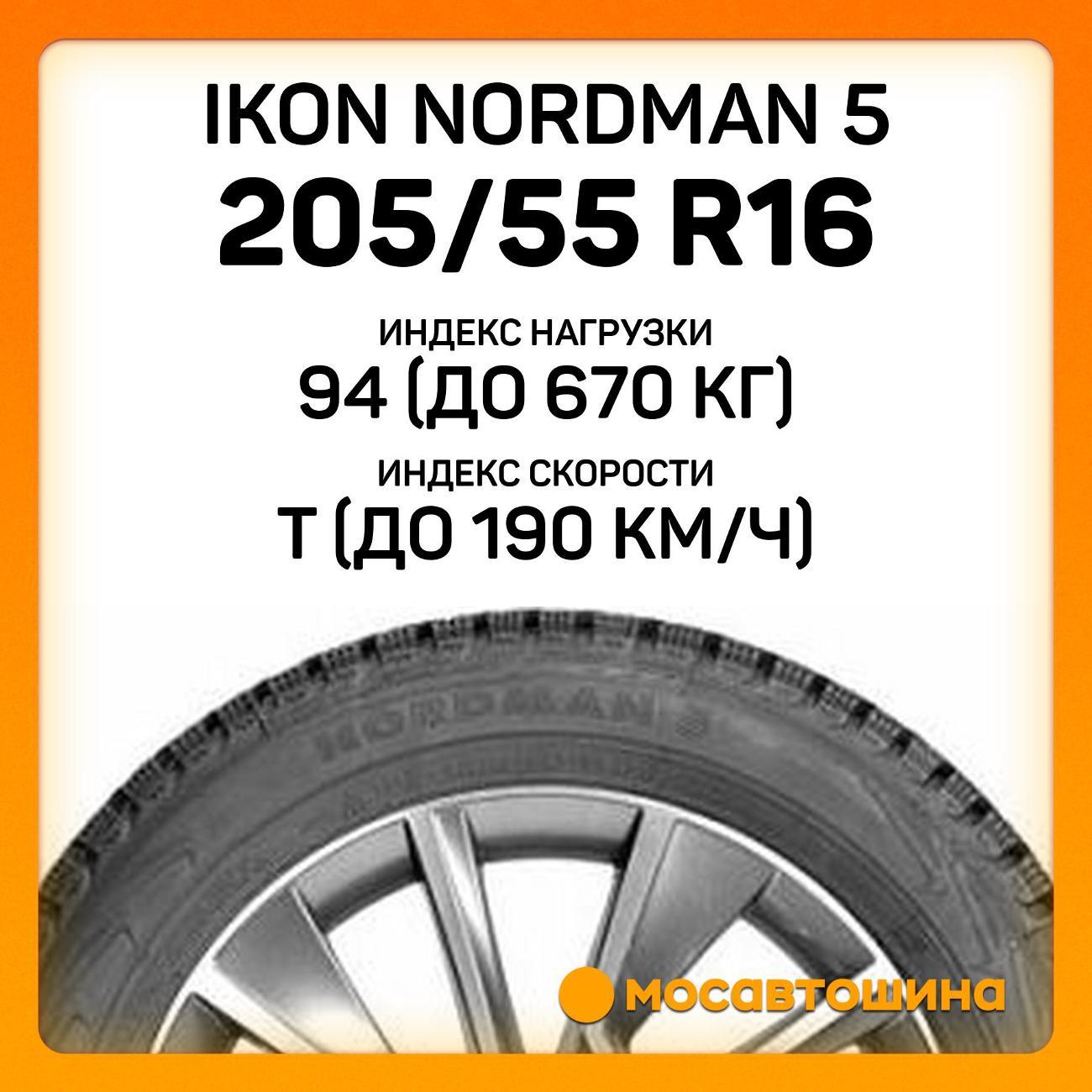 Шина автомобильная Ikon Nordman 5 205/55 R16 94T XL