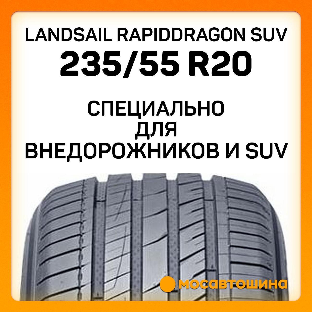 Шина автомобильная Landsail RapidDragon SUV 235/55 R20 102V