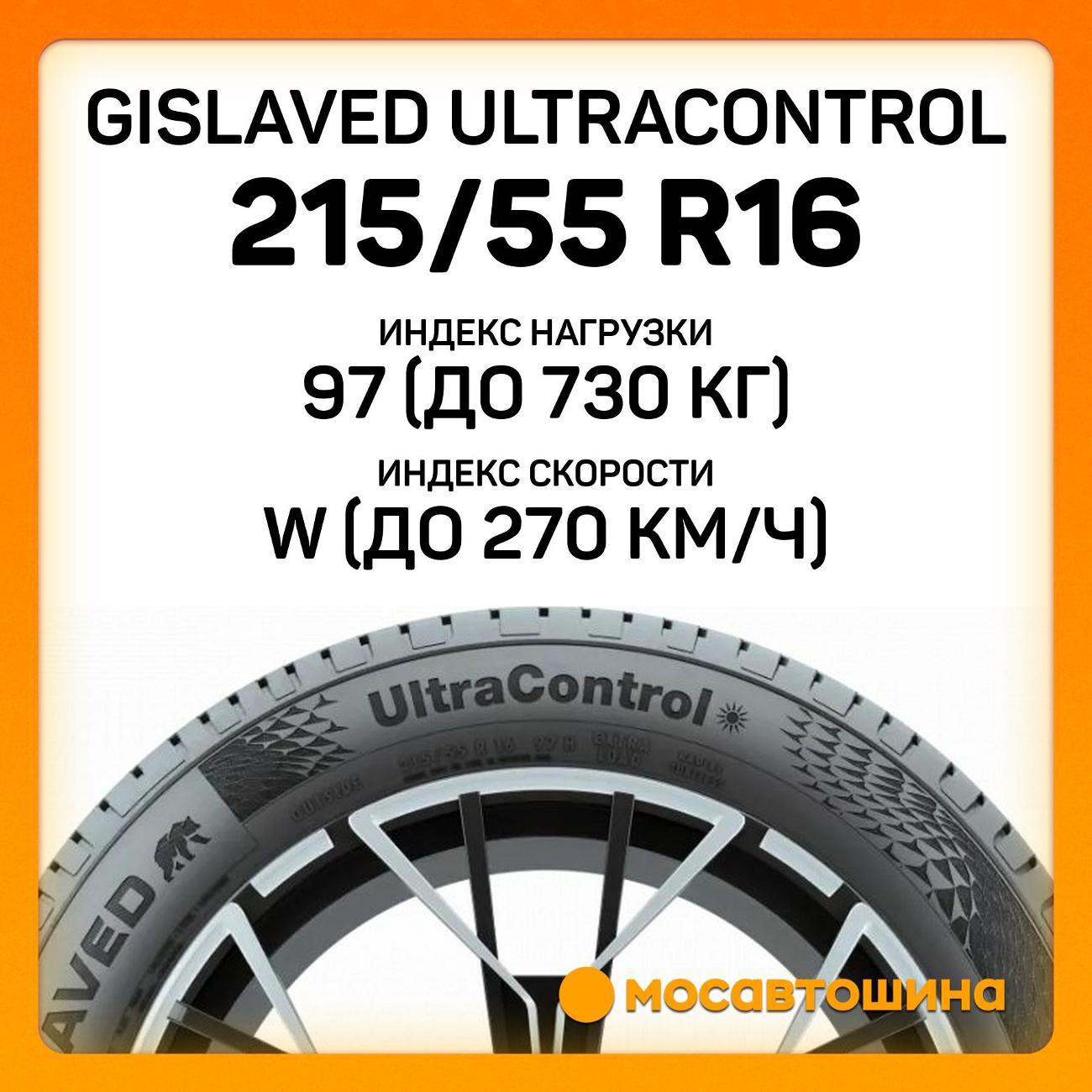 Шина автомобильная Gislaved Ultracontrol