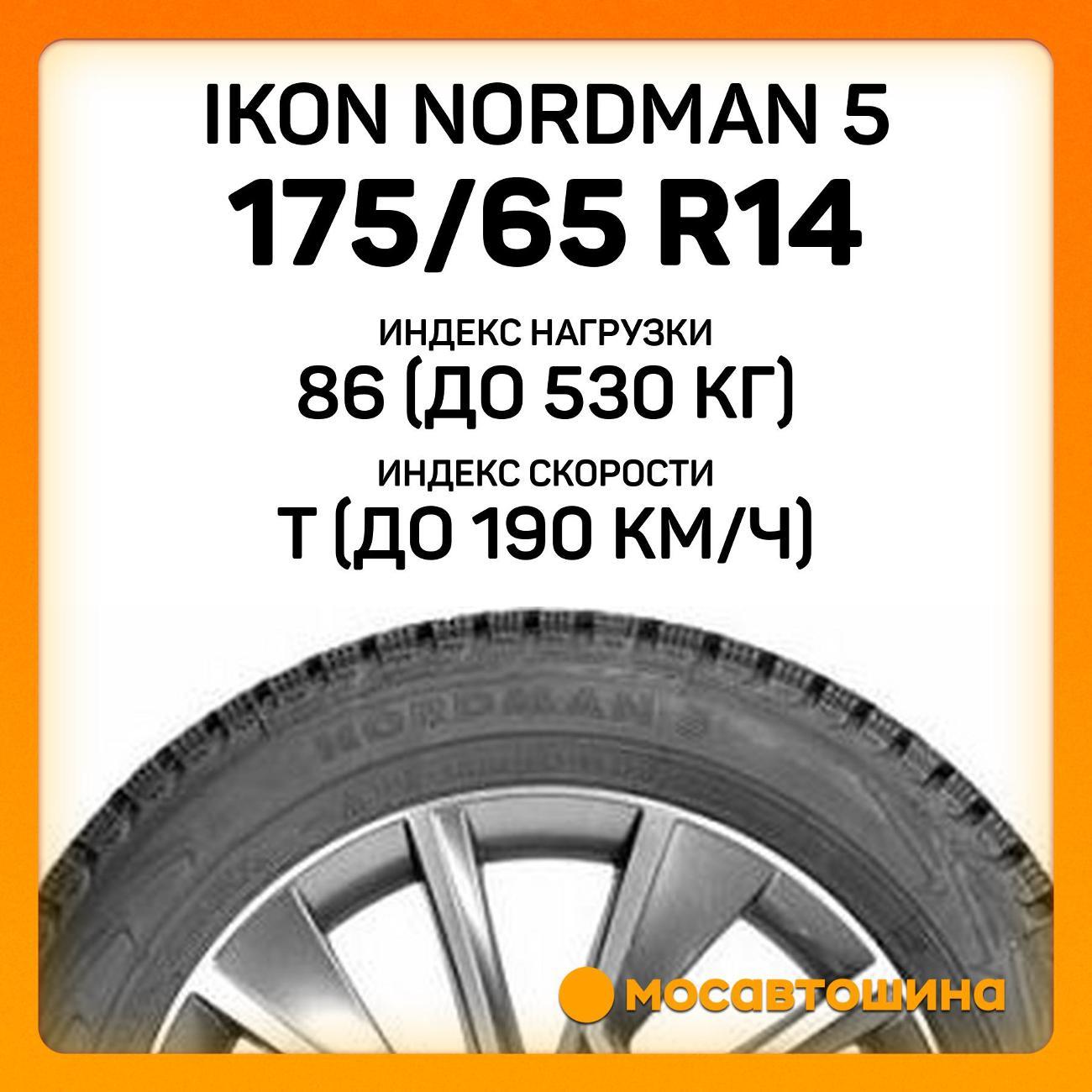 Шина автомобильная Ikon Nordman 5 175/65 R14 86T XL