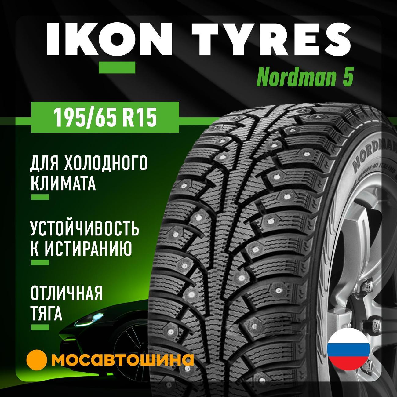 Шина автомобильная Ikon Nordman 5 195/65 R15 95T XL