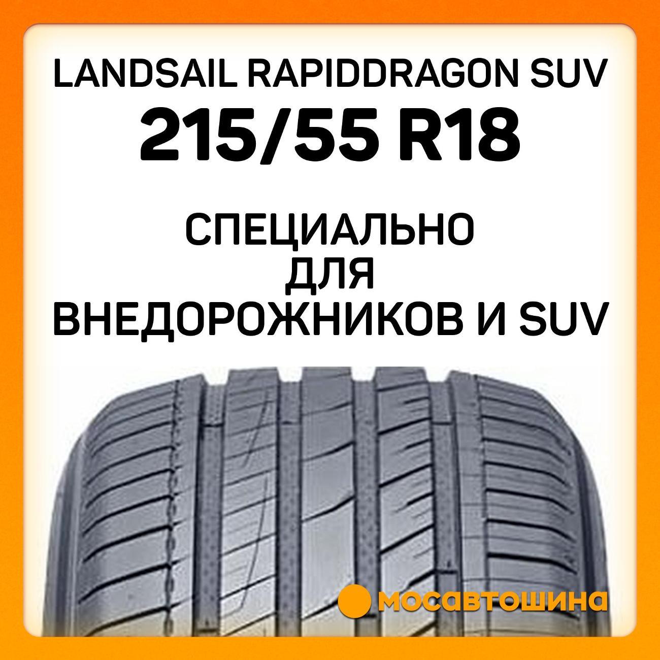 Шина автомобильная Landsail RapidDragon SUV 215/55 R18 99V XL