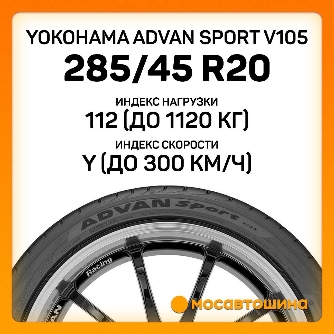 Шина автомобильная Yokohama Advan Sport V105 285/45 R20 112Y XL