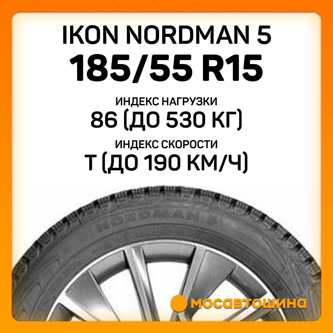 Шина автомобильная Ikon Nordman 5 185/55 R15 86T XL
