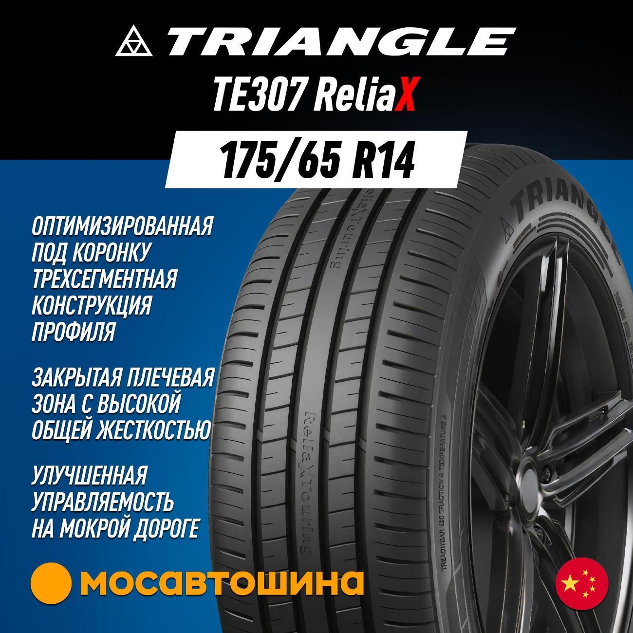 Шина автомобильная TRIANGLE TE307 ReliaX