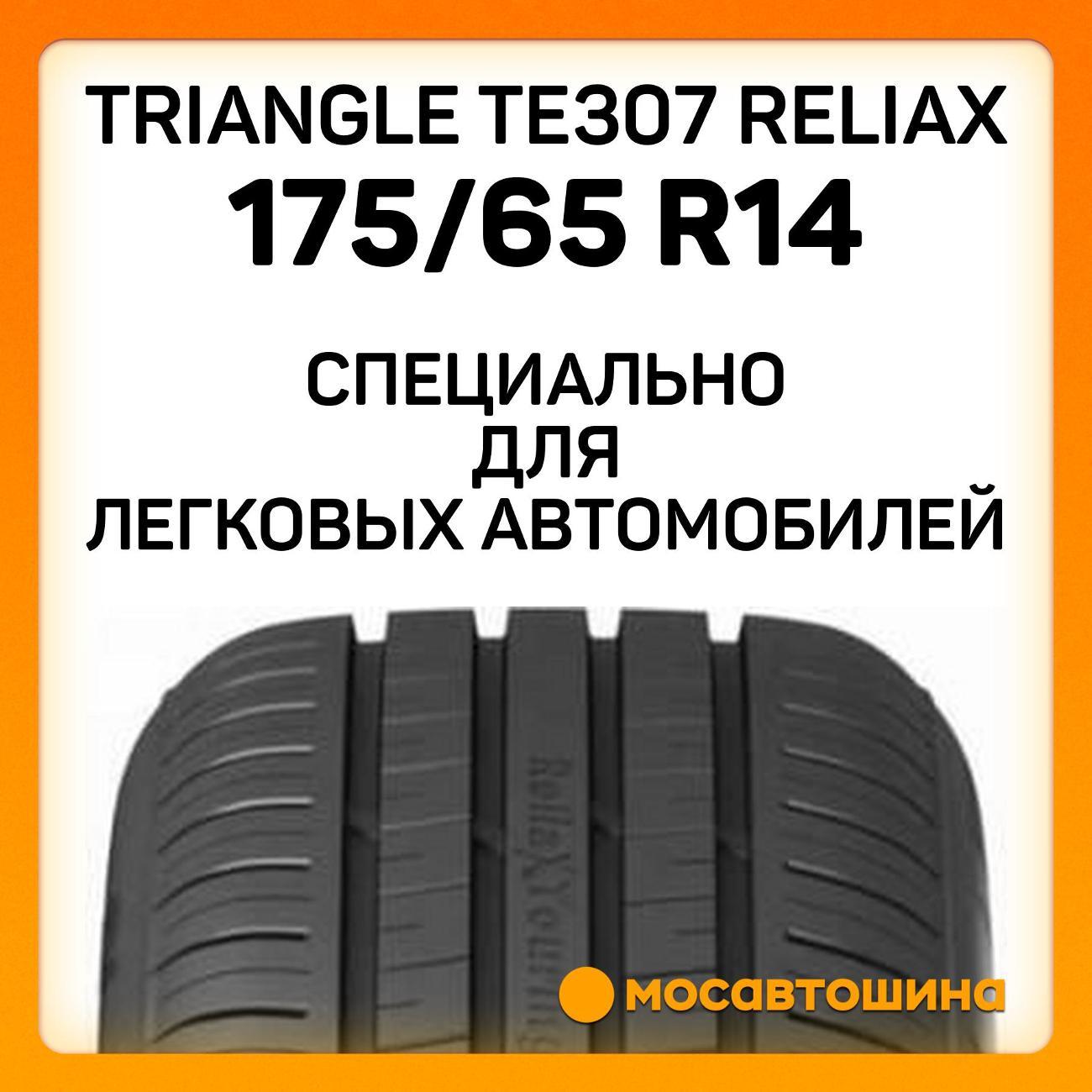 Шина автомобильная TRIANGLE TE307 ReliaX