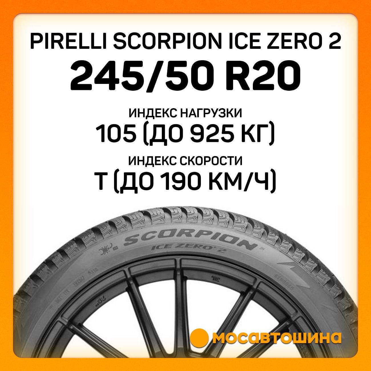 Шина автомобильная Pirelli Scorpion Ice Zero 2