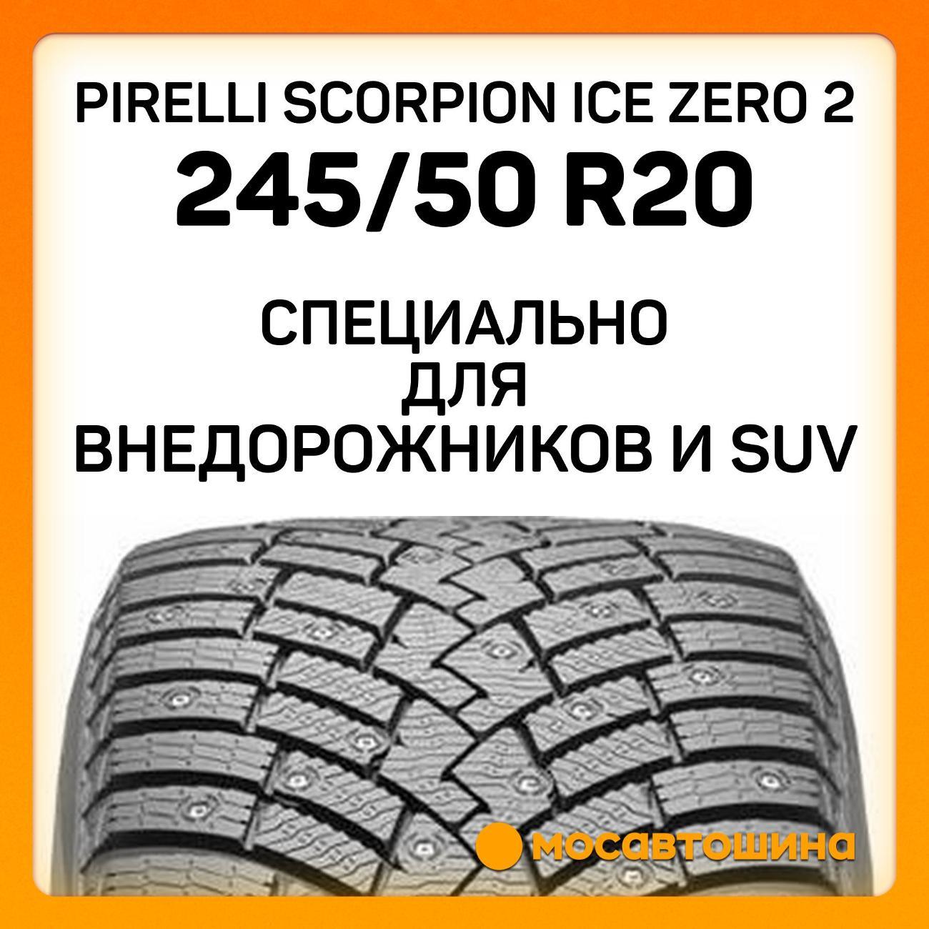 Шина автомобильная Pirelli Scorpion Ice Zero 2