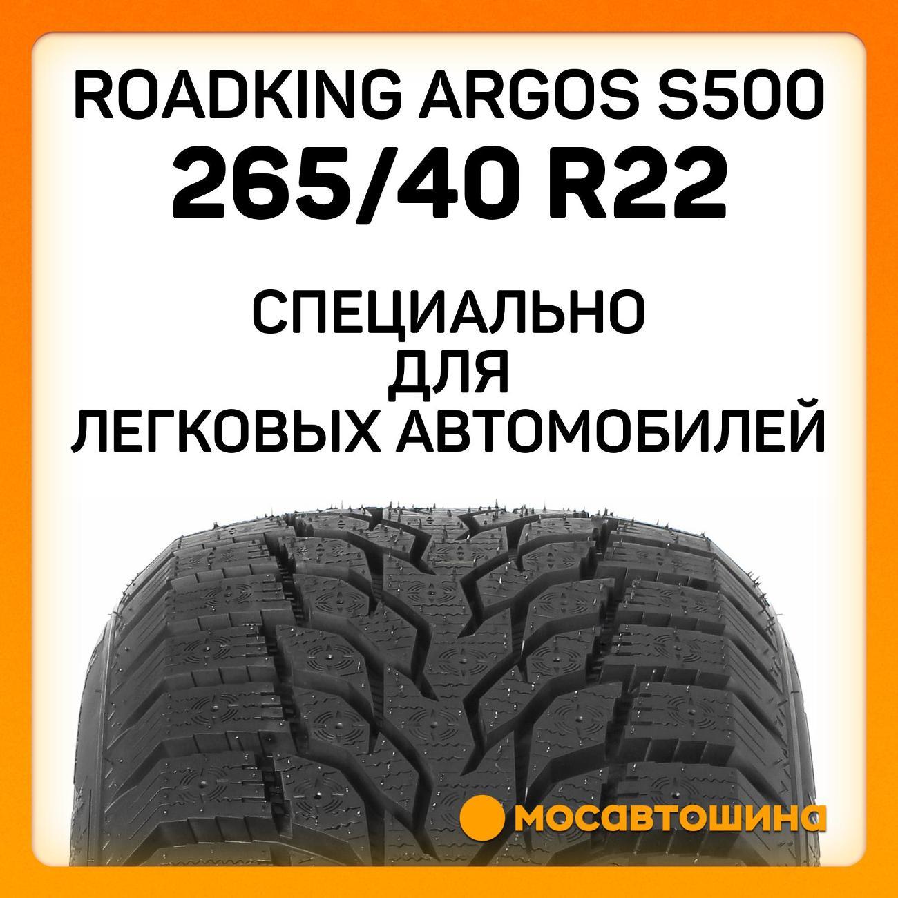 Шина автомобильная Roadking Argos S500