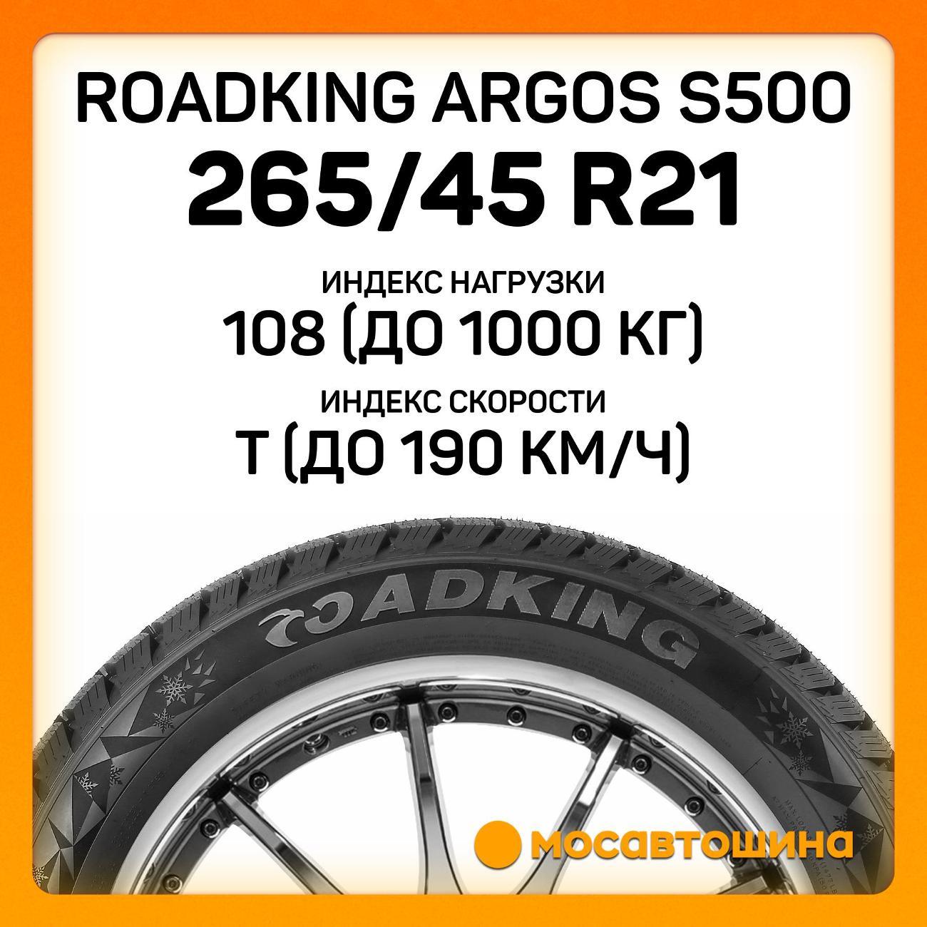 Шина автомобильная Roadking Argos S500 265/45 R21 108T XL