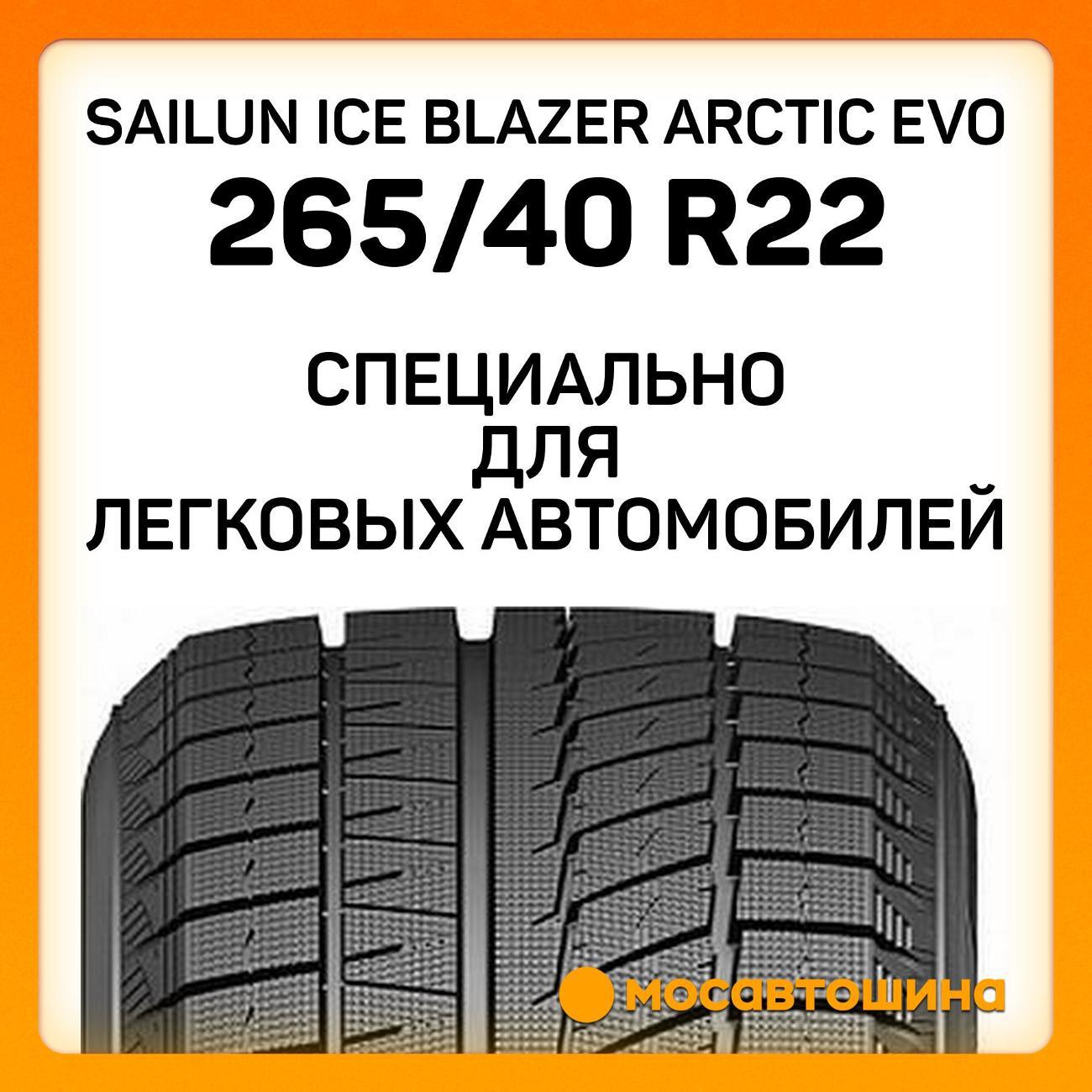 Шина автомобильная Sailun Ice Blazer Arctic Evo