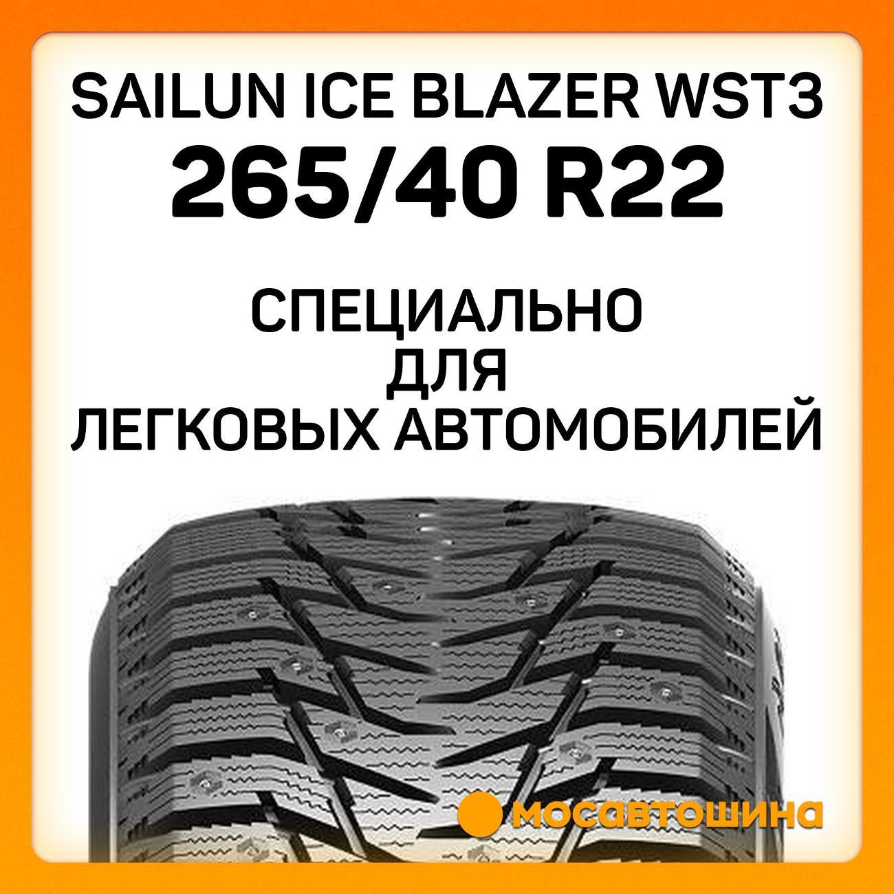 Шина автомобильная Sailun Ice Blazer WST3