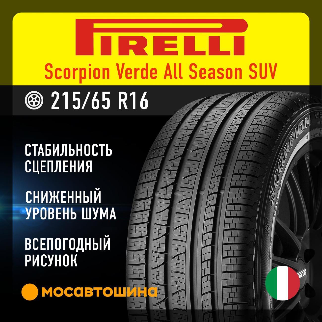 Шина автомобильная Pirelli Scorpion Verde All Season SUV 215/65 R16 98H